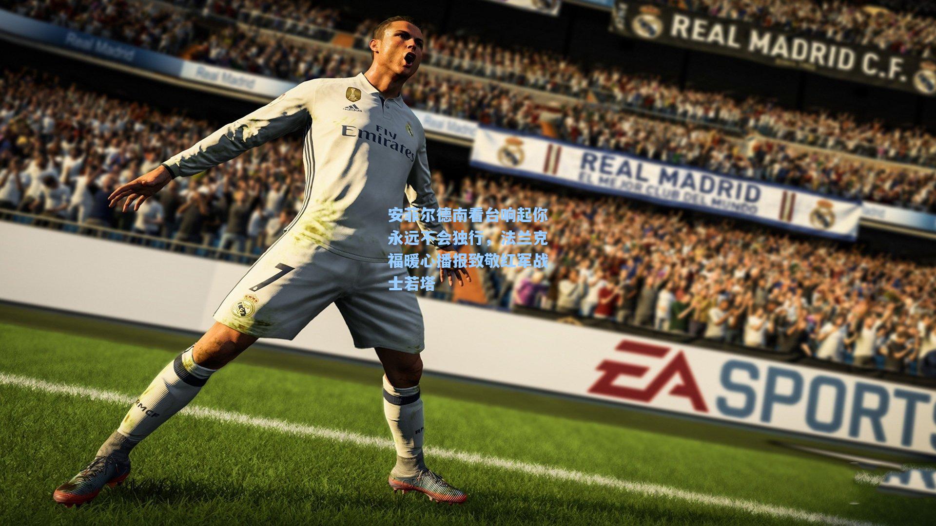 jjb：安菲尔德南看台响起你永远不会独行，法兰克福暖心播报致敬红军战士若塔