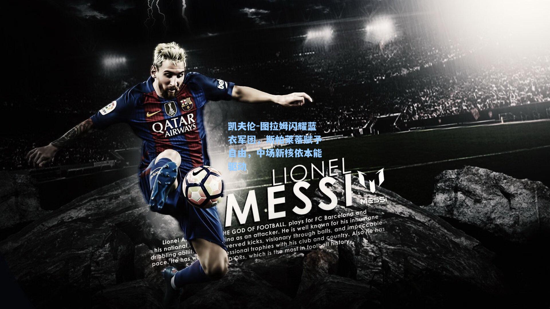 竞技宝：凯夫伦-图拉姆闪耀蓝衣军团，斯帕莱蒂赋予自由，中场新核依本能驱动