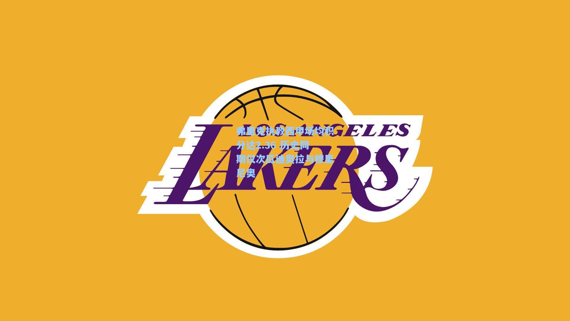 竞技宝官网|弗里克执教西甲场均积分达2.36 历史同期仅次瓜迪奥拉与穆里尼奥