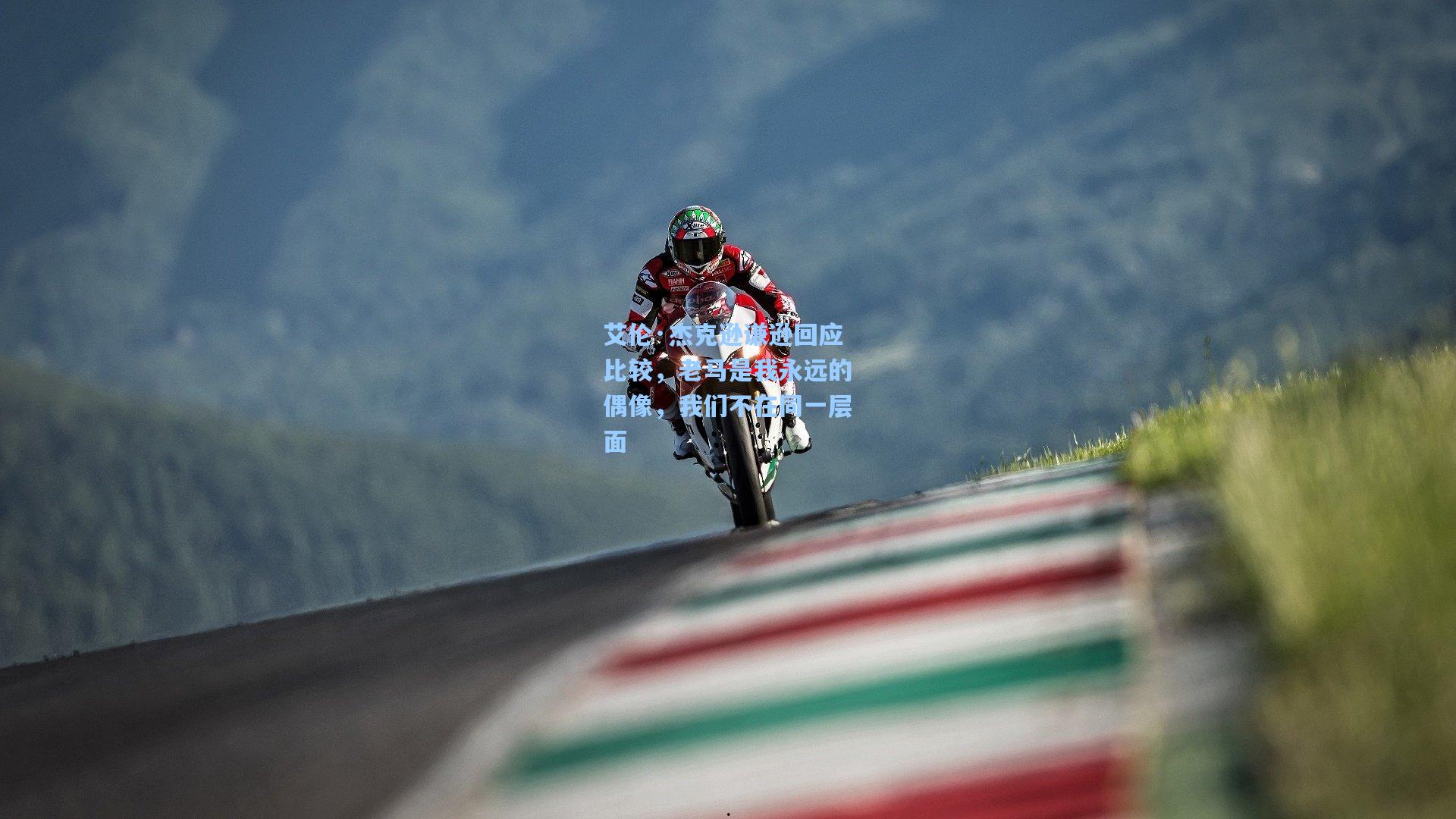 竞技宝电竞：艾伦·杰克逊谦逊回应比较，老马是我永远的偶像，我们不在同一层面