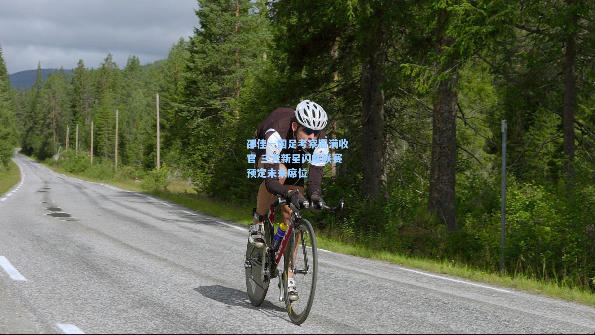 【jjb】邵佳一国足考察圆满收官 三大新星闪耀联赛预定未来席位