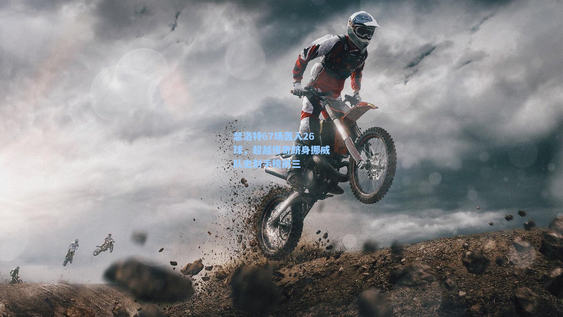 瑟洛特67场轰入26球，超越传奇跻身挪威队史射手榜前三