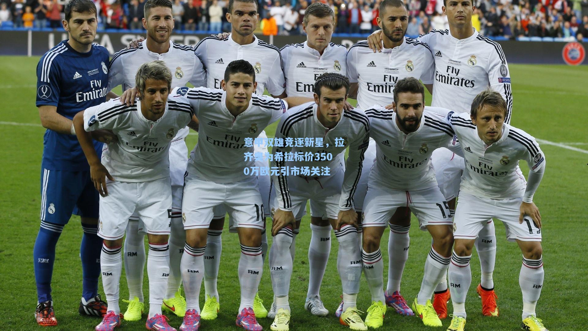 竞技宝电竞-意甲双雄竞逐新星，拉齐奥为希拉标价3500万欧元引市场关注