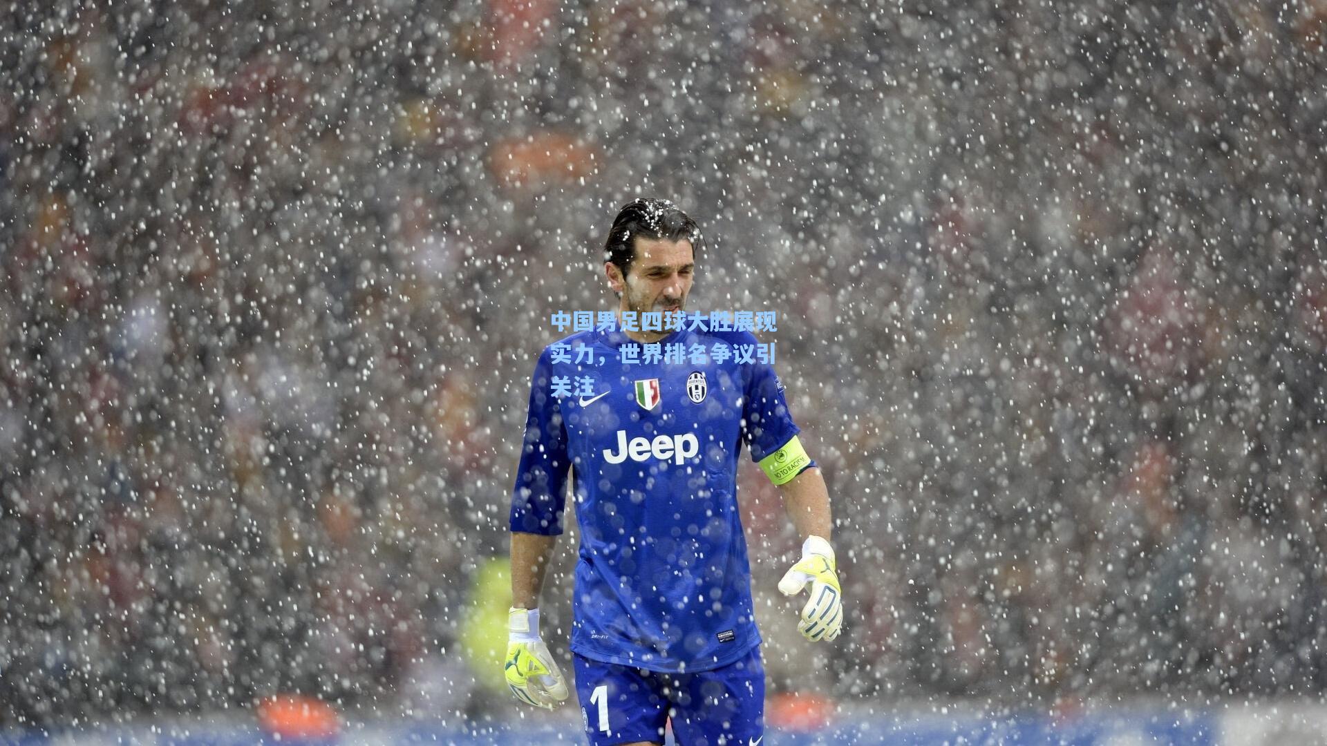 竞技宝电竞-中国男足四球大胜展现实力，世界排名争议引关注