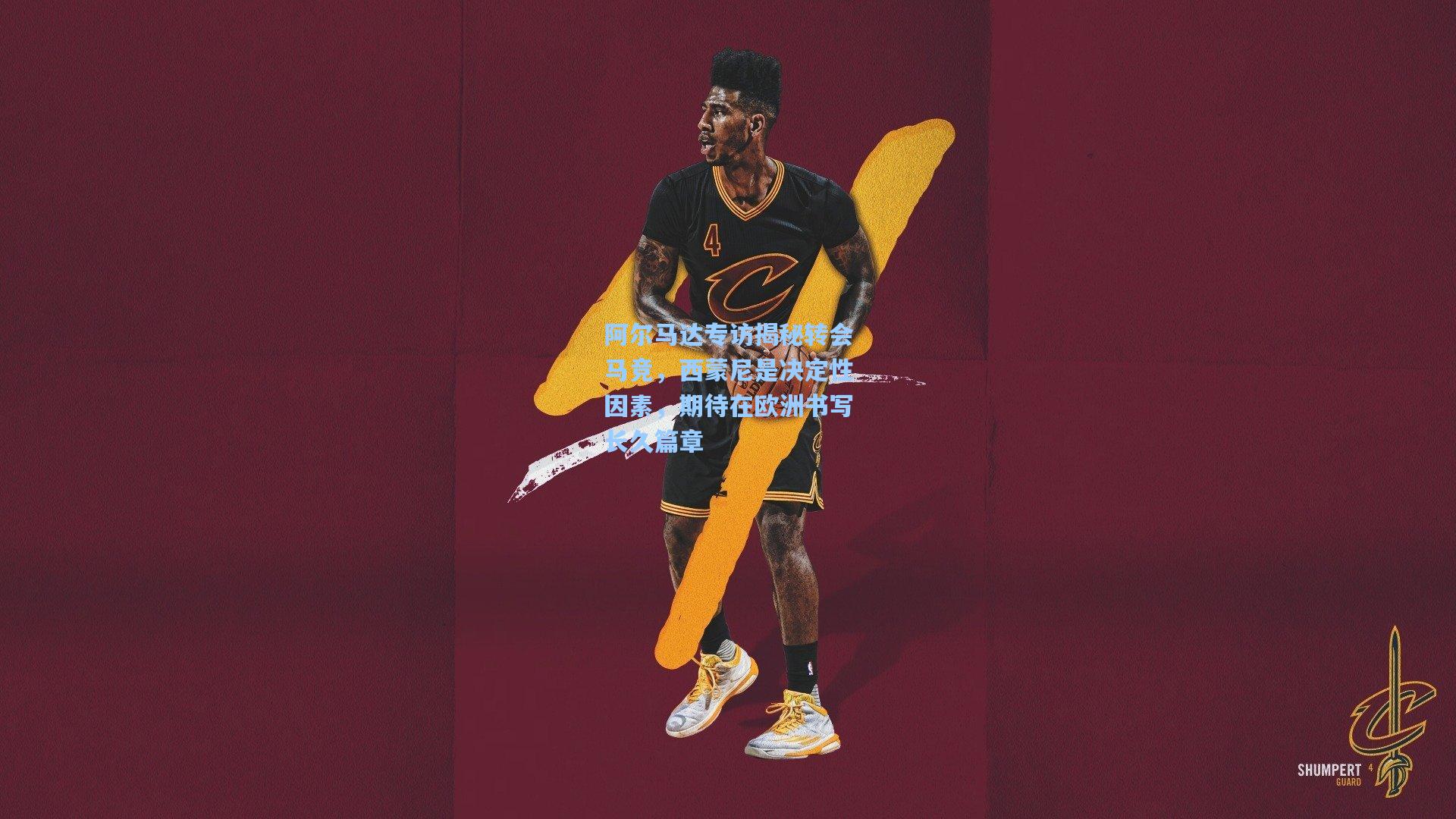 阿尔马达专访揭秘转会马竞，西蒙尼是决定性因素，期待在欧洲书写长久篇章