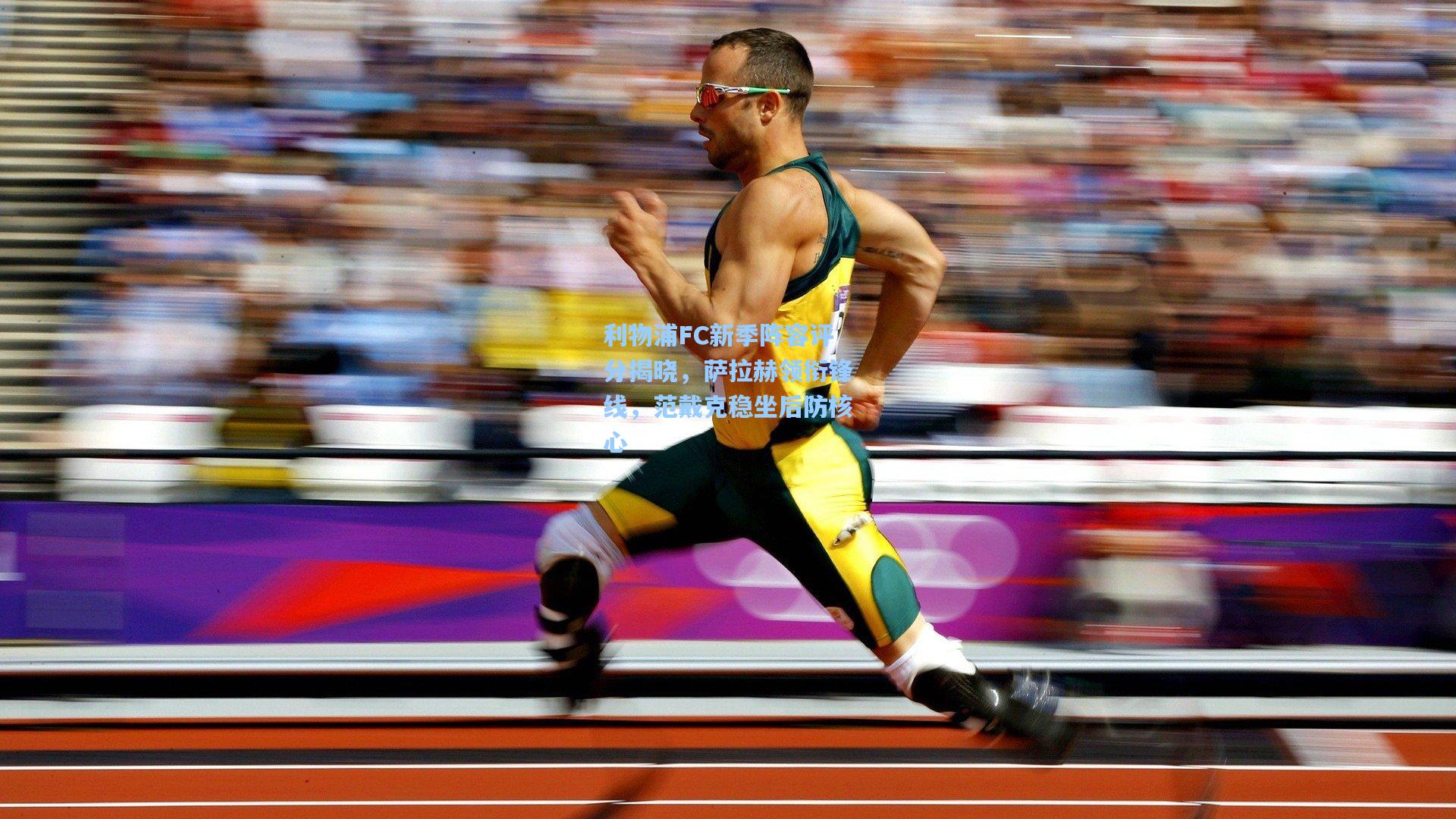 竞技宝电竞|利物浦FC新季阵容评分揭晓，萨拉赫领衔锋线，范戴克稳坐后防核心