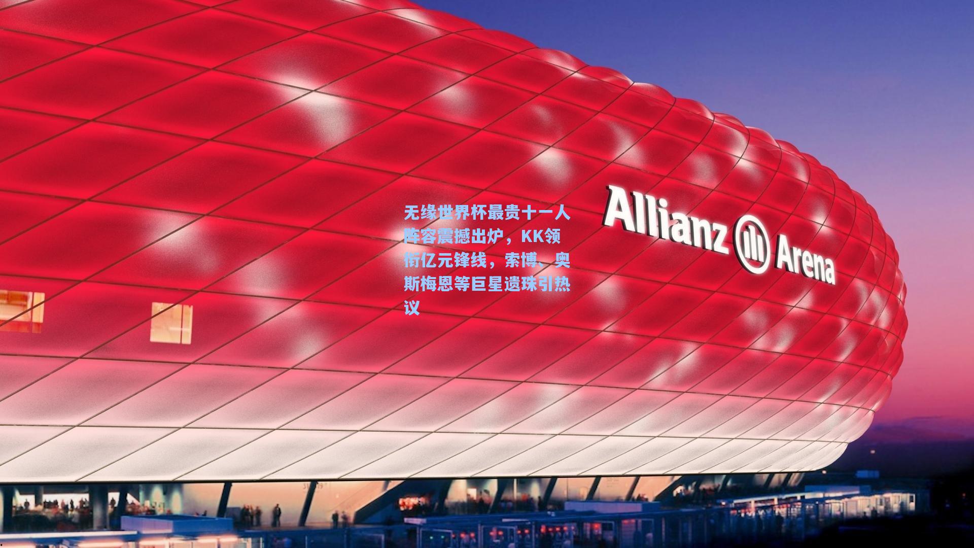 jjb：无缘世界杯最贵十一人阵容震撼出炉，KK领衔亿元锋线，索博、奥斯梅恩等巨星遗珠引热议