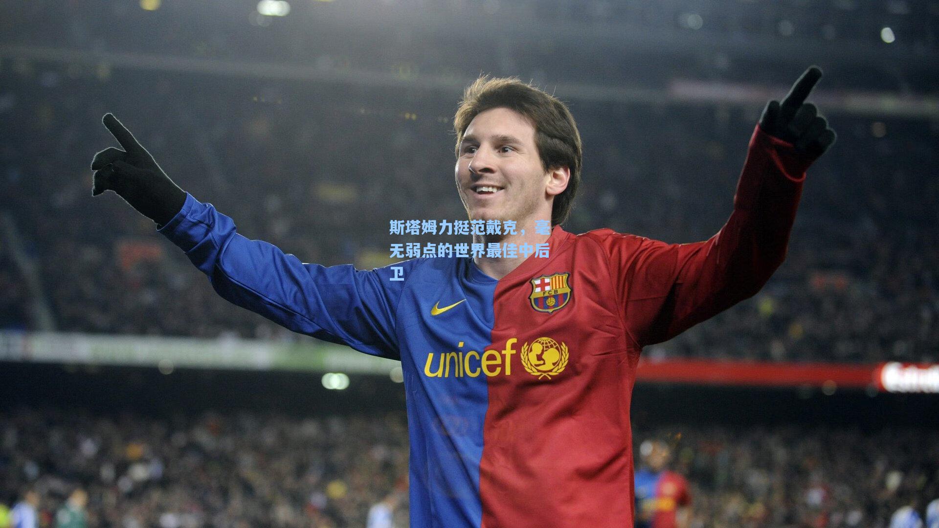 jjb：斯塔姆力挺范戴克，毫无弱点的世界最佳中后卫