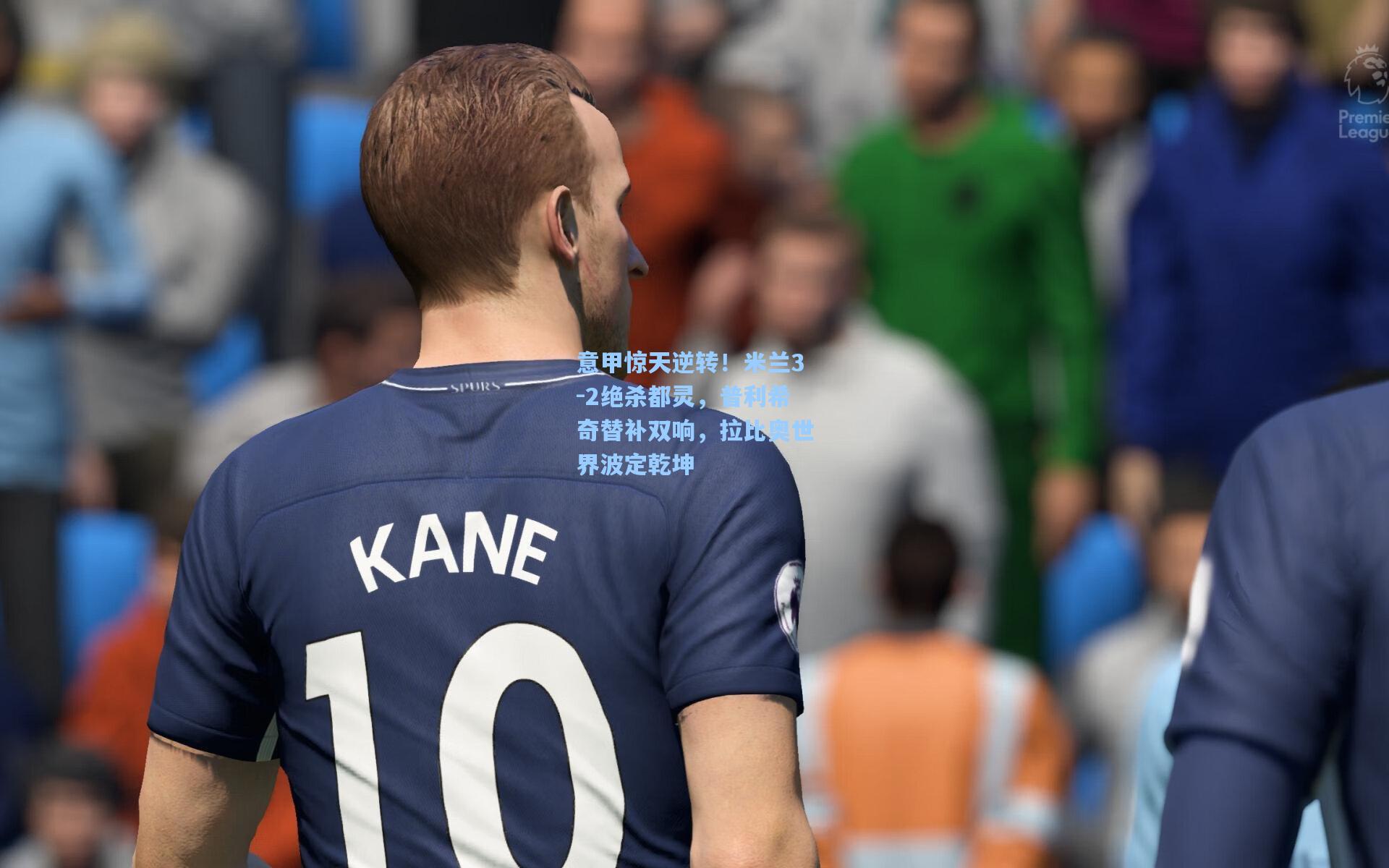 竞技宝-意甲惊天逆转！米兰3-2绝杀都灵，普利希奇替补双响，拉比奥世界波定乾坤