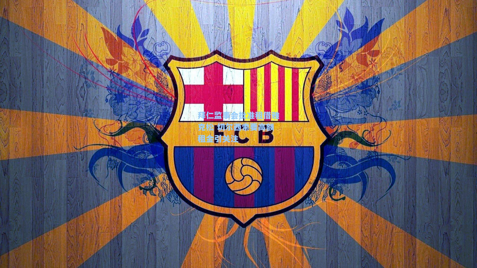 【竞技宝电竞】拜仁监事会批准租借雅克松 切尔西索要高额租金引关注