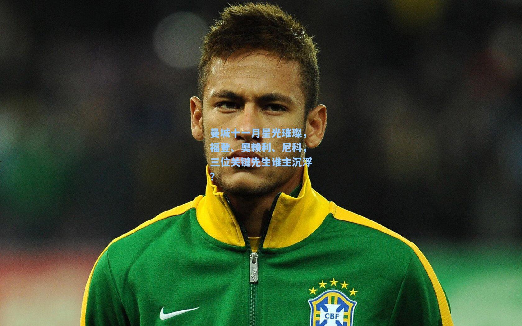 曼城十一月星光璀璨，福登、奥赖利、尼科，三位关键先生谁主沉浮？