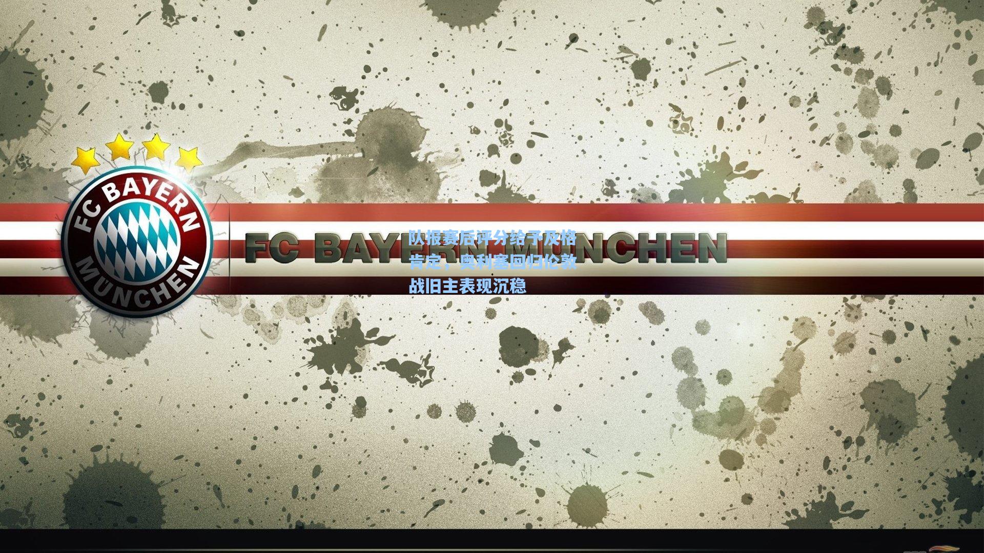 竞技宝|队报赛后评分给予及格肯定，奥利塞回归伦敦战旧主表现沉稳