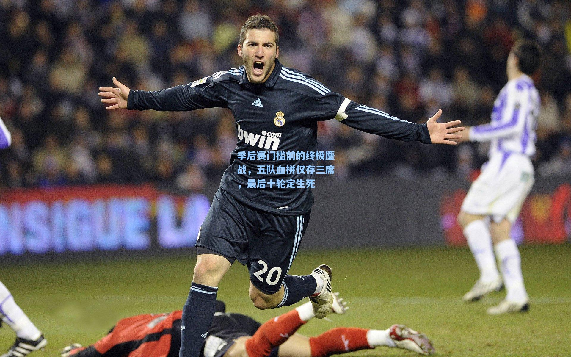 季后赛门槛前的终极鏖战，五队血拼仅存三席，最后十轮定生死