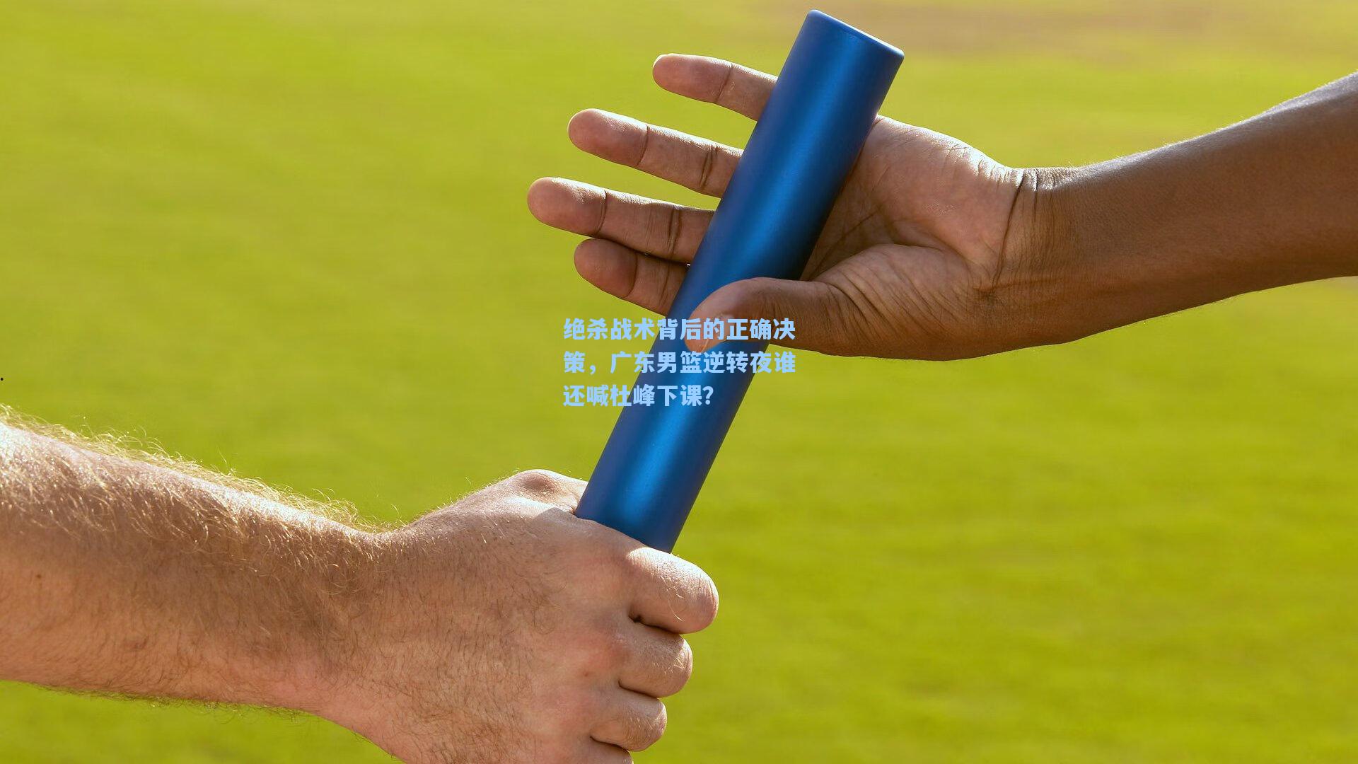 jjb官网_绝杀战术背后的正确决策，广东男篮逆转夜谁还喊杜峰下课？