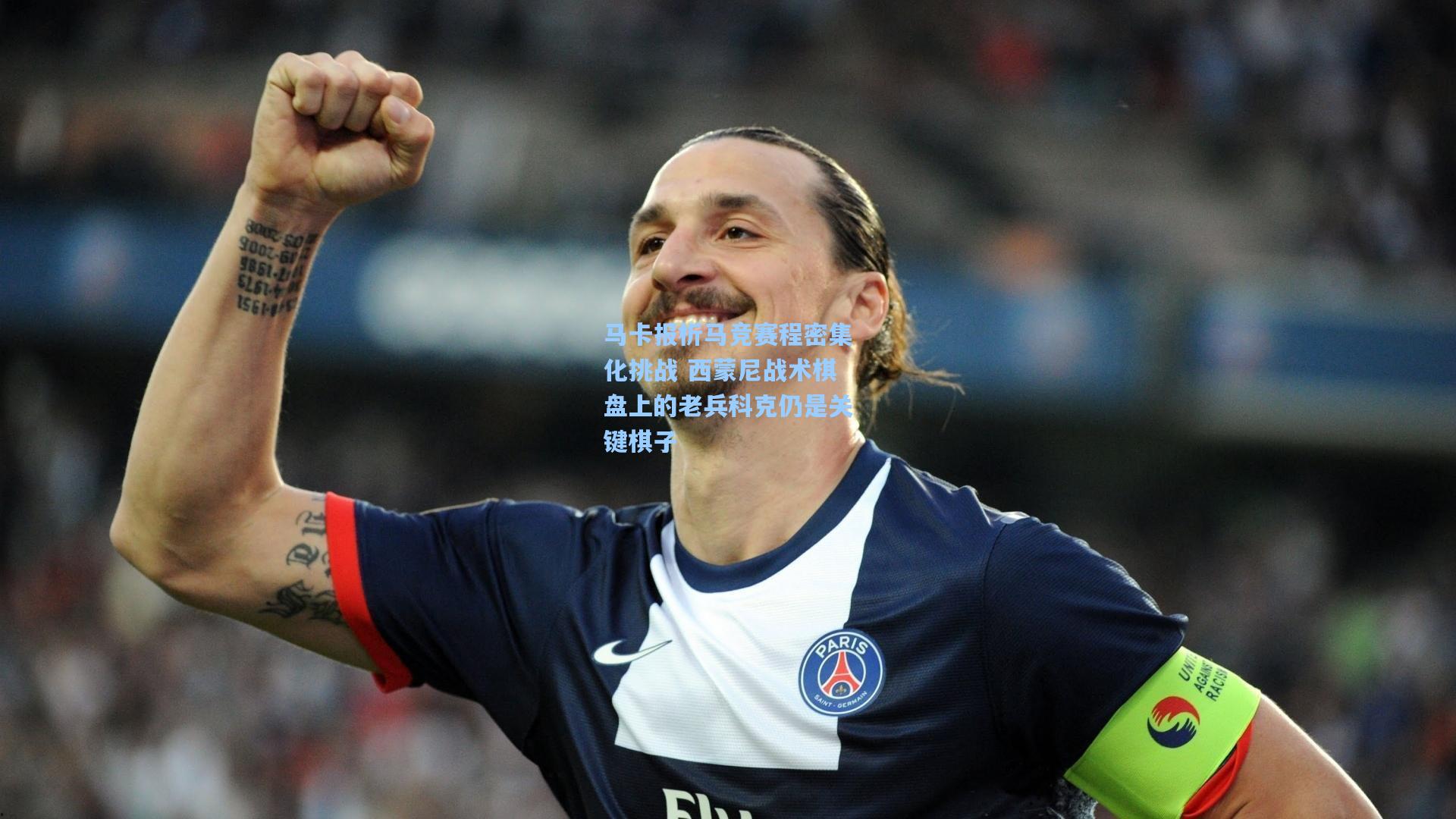 jjb官网：马卡报析马竞赛程密集化挑战 西蒙尼战术棋盘上的老兵科克仍是关键棋子