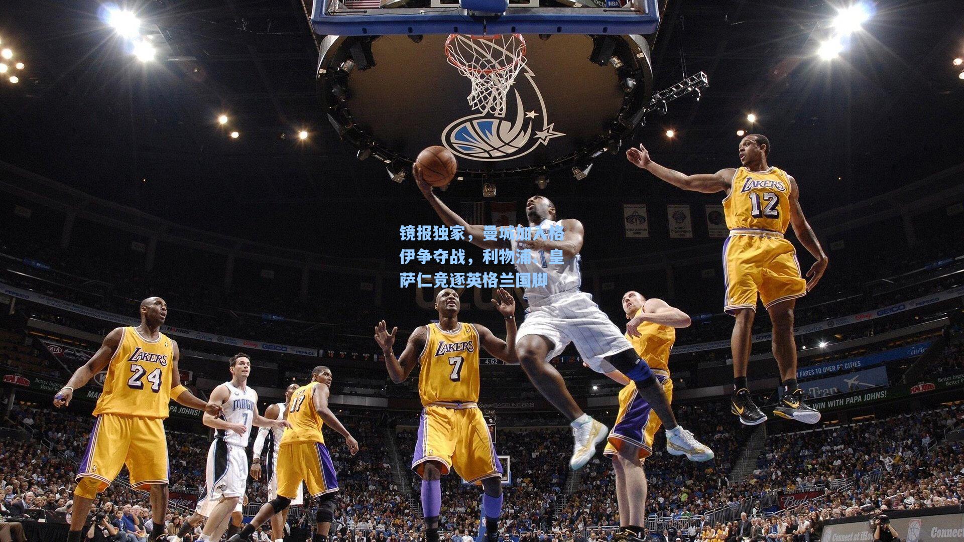 镜报独家，曼城加入格伊争夺战，利物浦、皇萨仁竞逐英格兰国脚