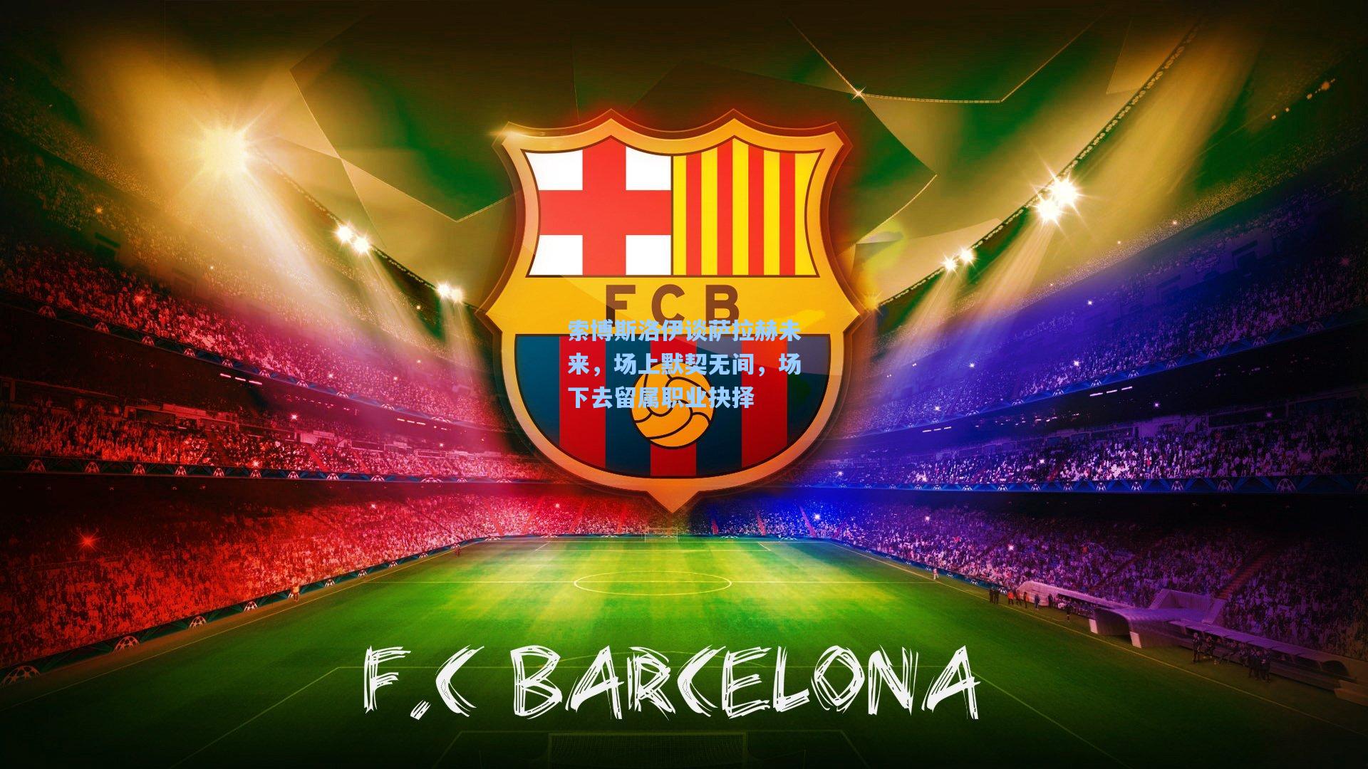 竞技宝官网|索博斯洛伊谈萨拉赫未来，场上默契无间，场下去留属职业抉择