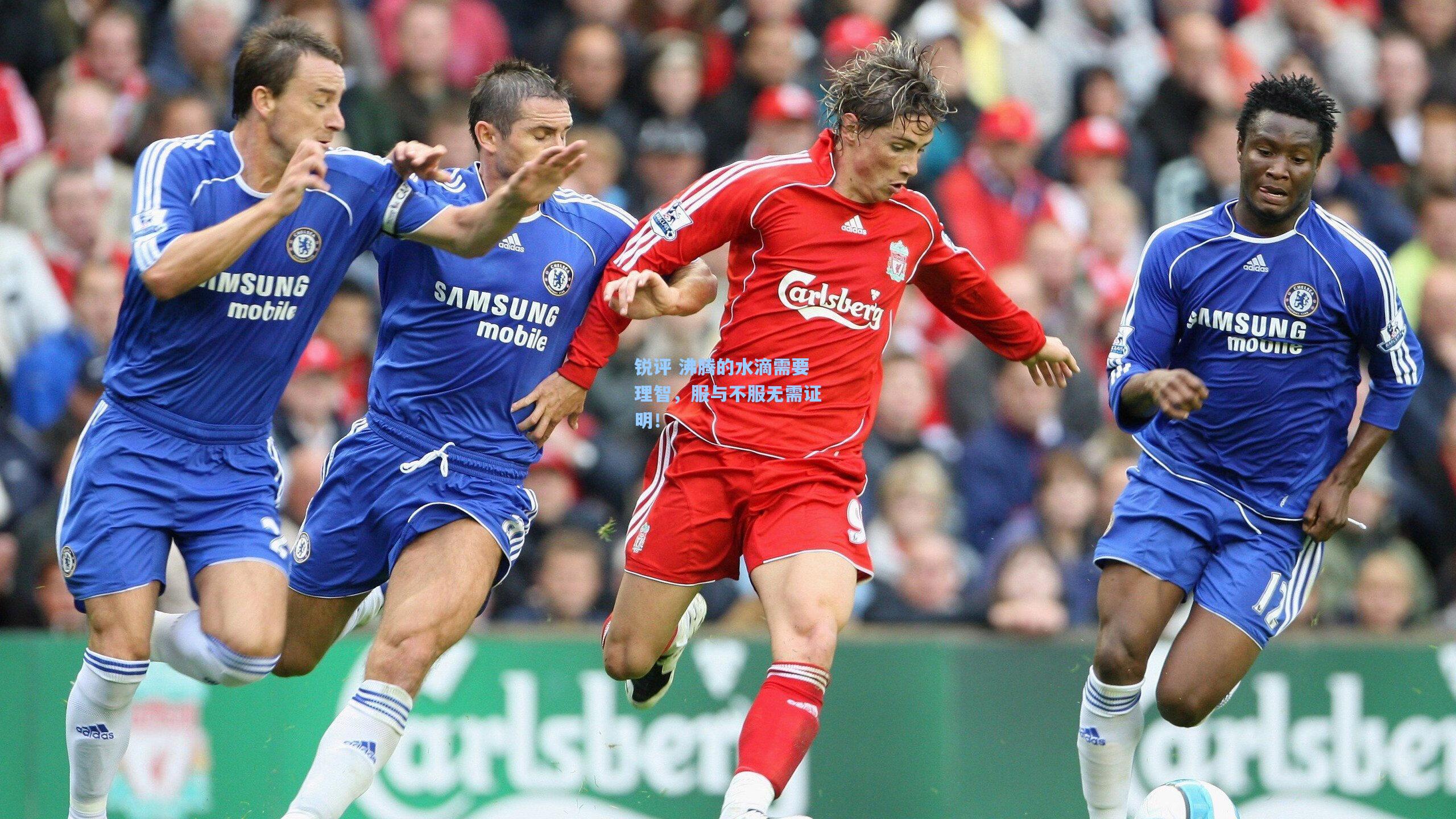 锐评 沸腾的水滴需要理智，服与不服无需证明！