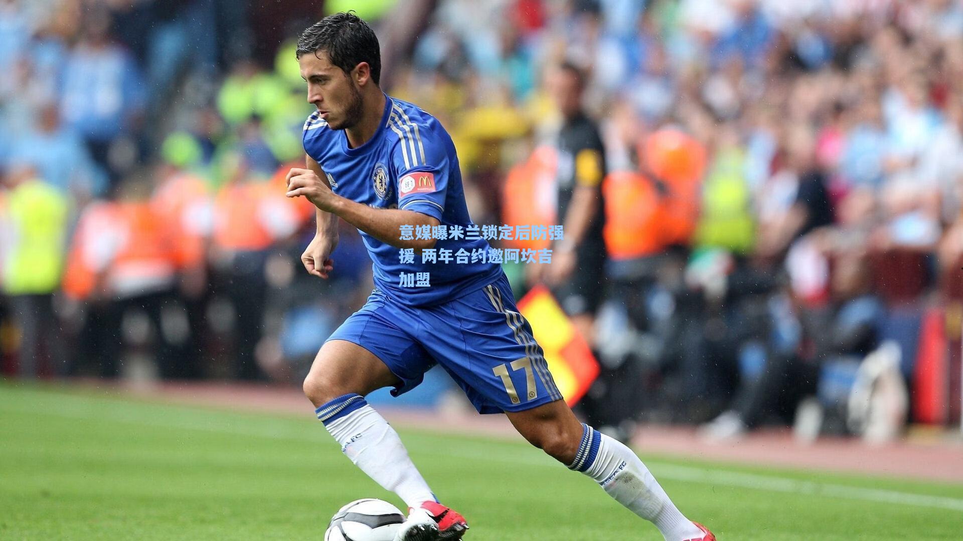 竞技宝电竞|意媒曝米兰锁定后防强援 两年合约邀阿坎吉加盟
