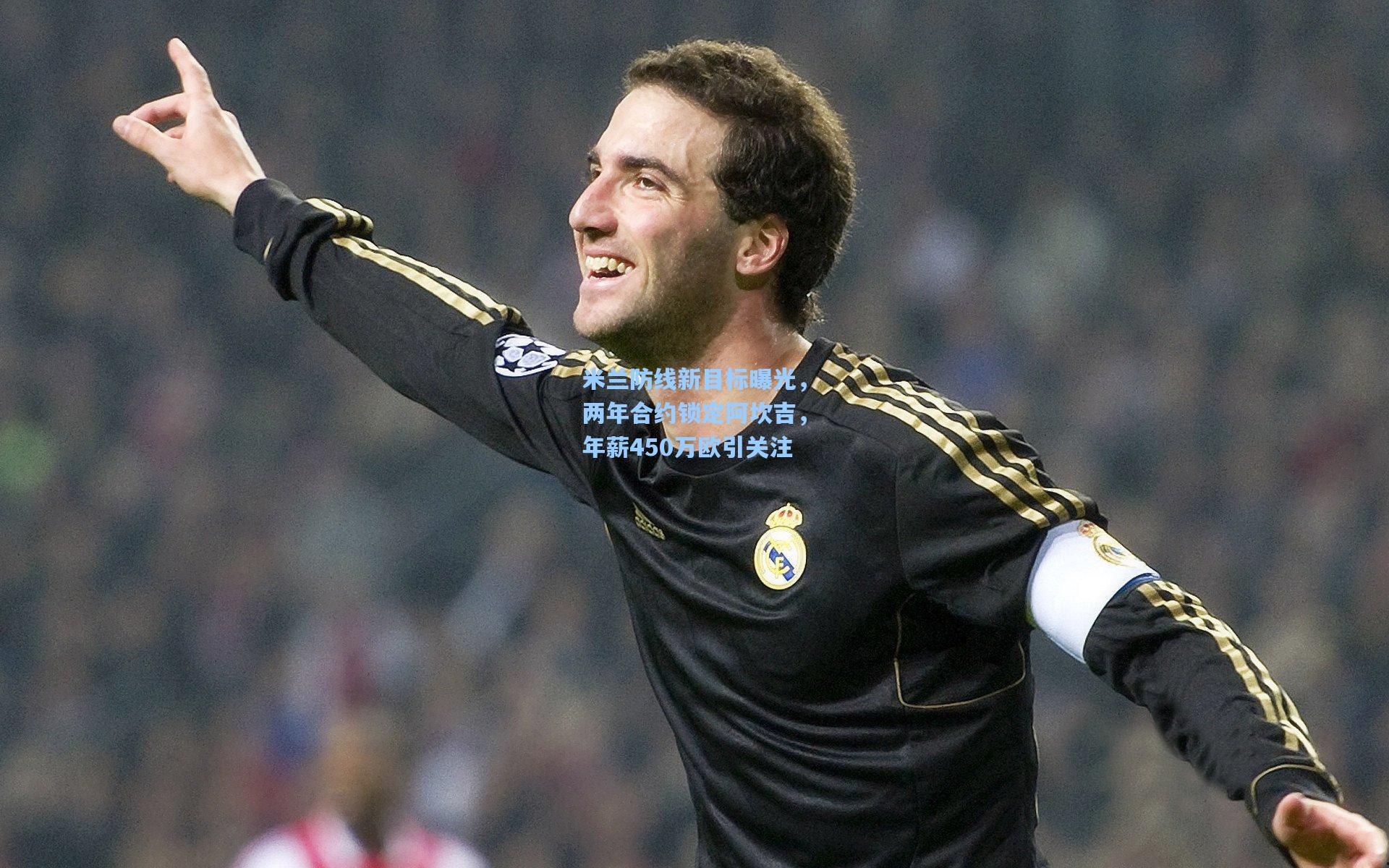 米兰防线新目标曝光，两年合约锁定阿坎吉，年薪450万欧引关注
