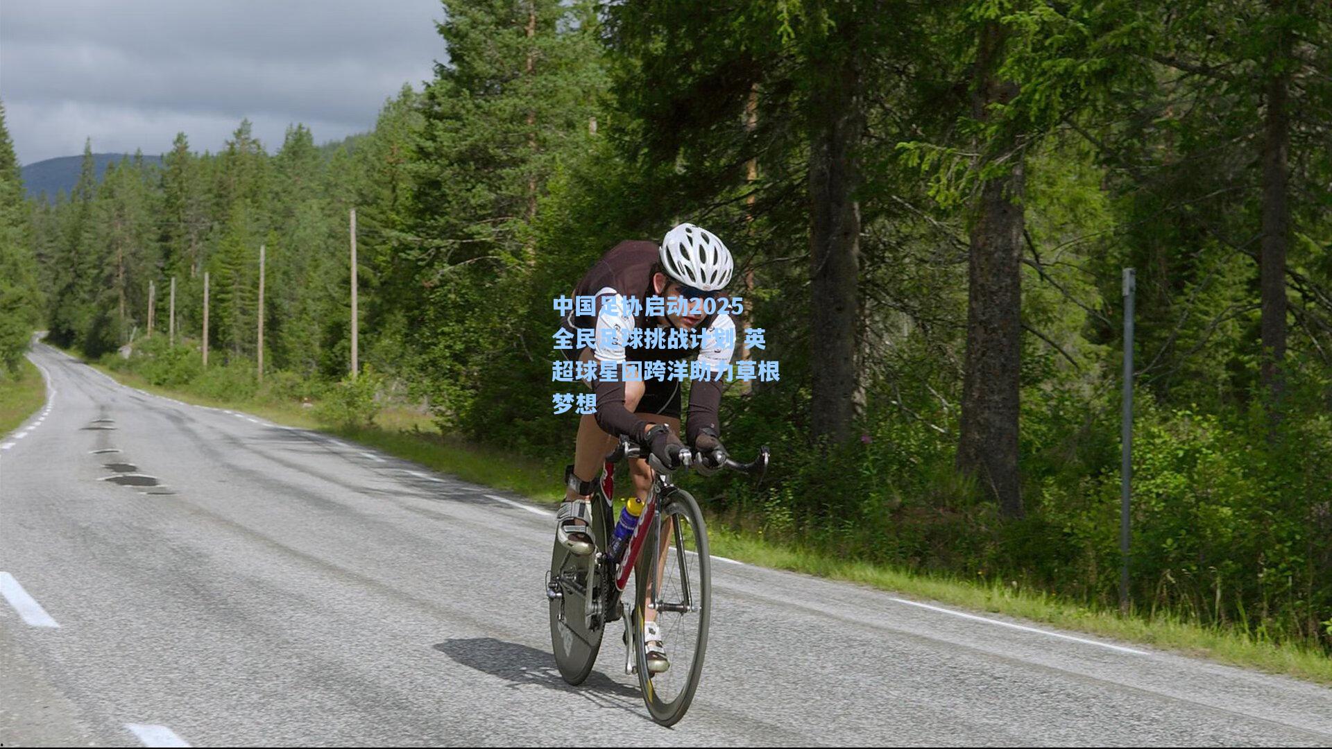 竞技宝|中国足协启动2025全民足球挑战计划 英超球星团跨洋助力草根梦想