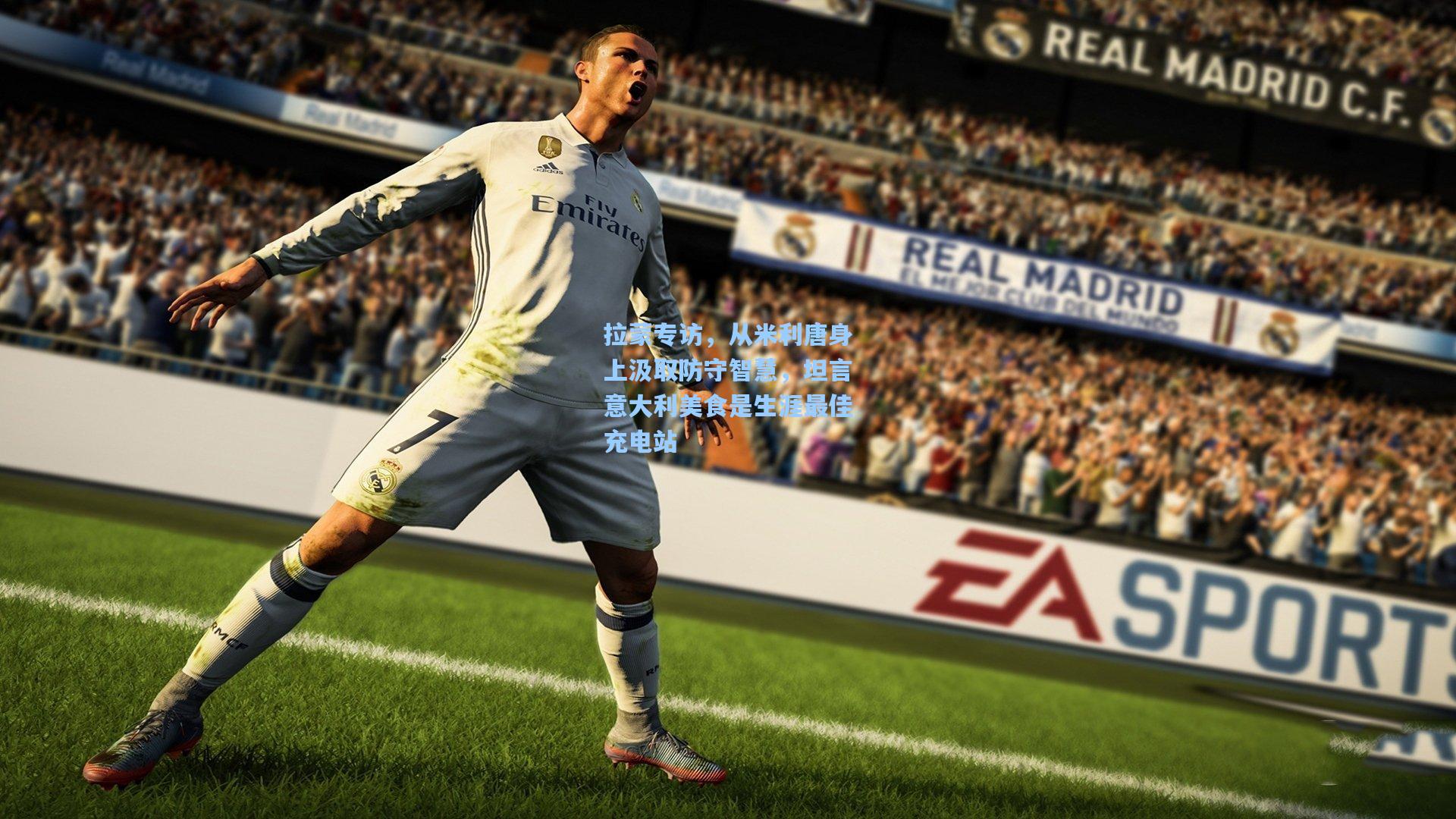 jjb-拉蒙专访，从米利唐身上汲取防守智慧，坦言意大利美食是生涯最佳充电站