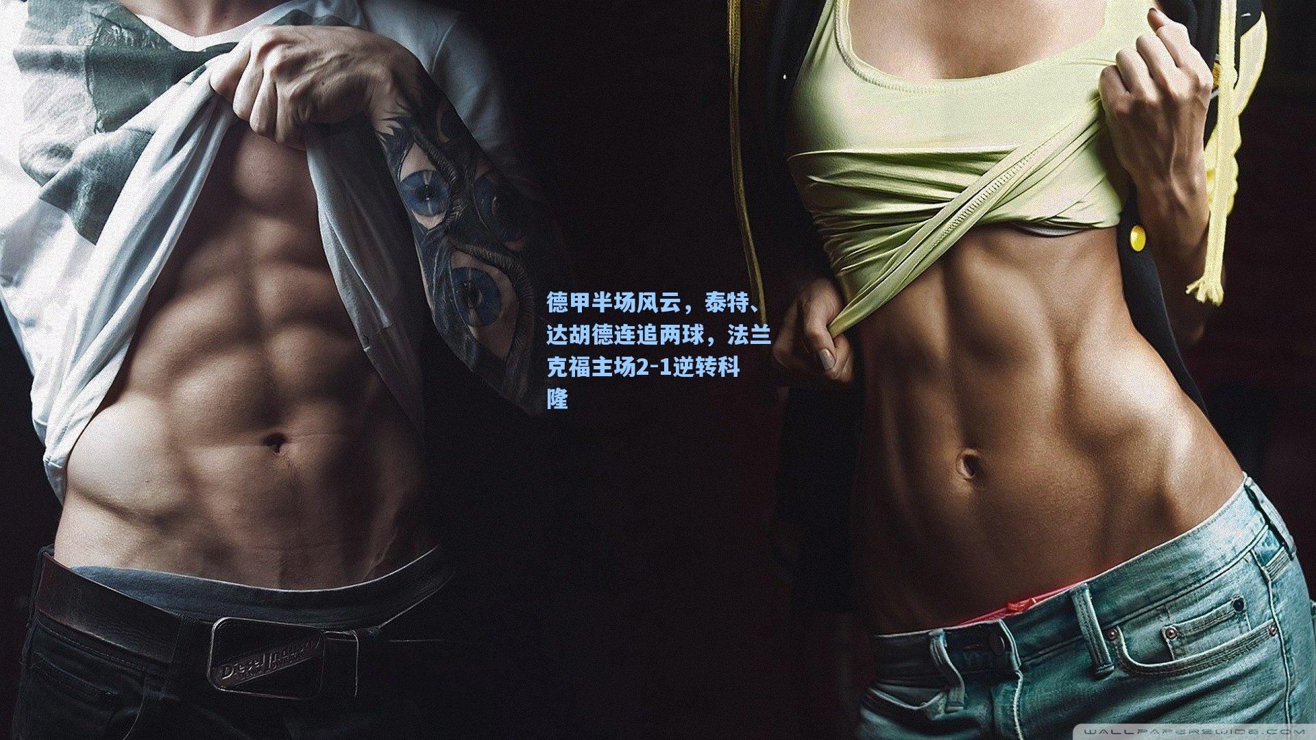 竞技宝-德甲半场风云，泰特、达胡德连追两球，法兰克福主场2-1逆转科隆