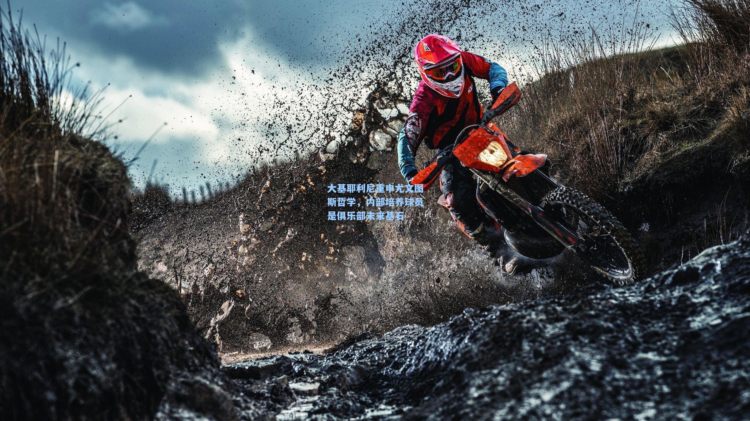 竞技宝_大基耶利尼重申尤文图斯哲学，内部培养球员是俱乐部未来基石