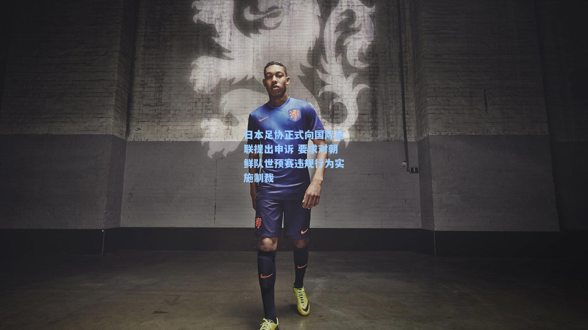 日本足协正式向国际足联提出申诉 要求对朝鲜队世预赛违规行为实施制裁