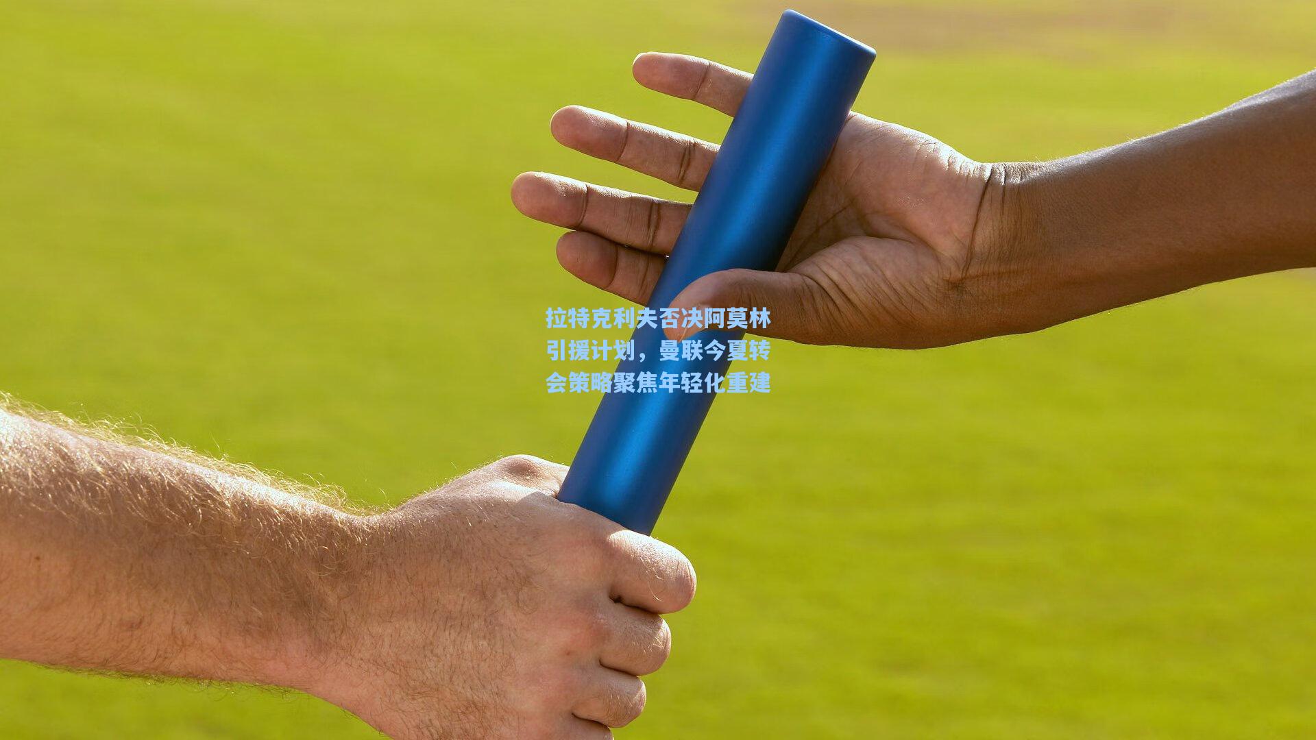 拉特克利夫否决阿莫林引援计划,曼联今夏转会策略聚焦年轻化重建