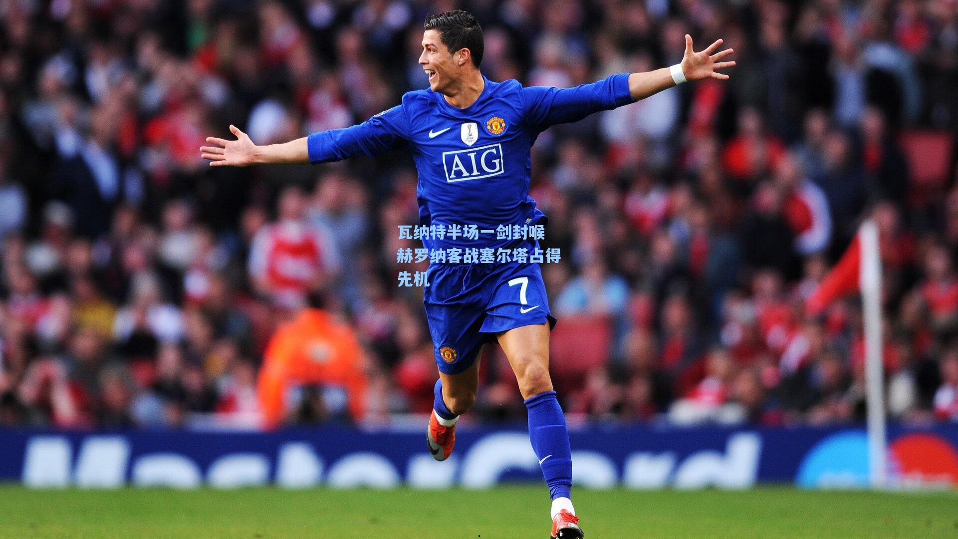 jjb-瓦纳特半场一剑封喉 赫罗纳客战塞尔塔占得先机