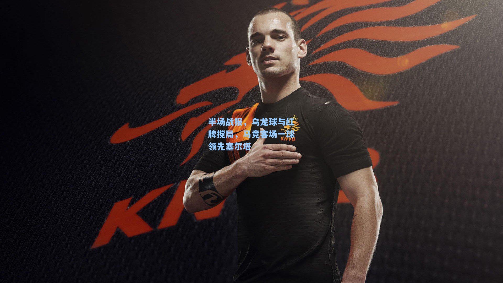 半场战报，乌龙球与红牌搅局，马竞客场一球领先塞尔塔