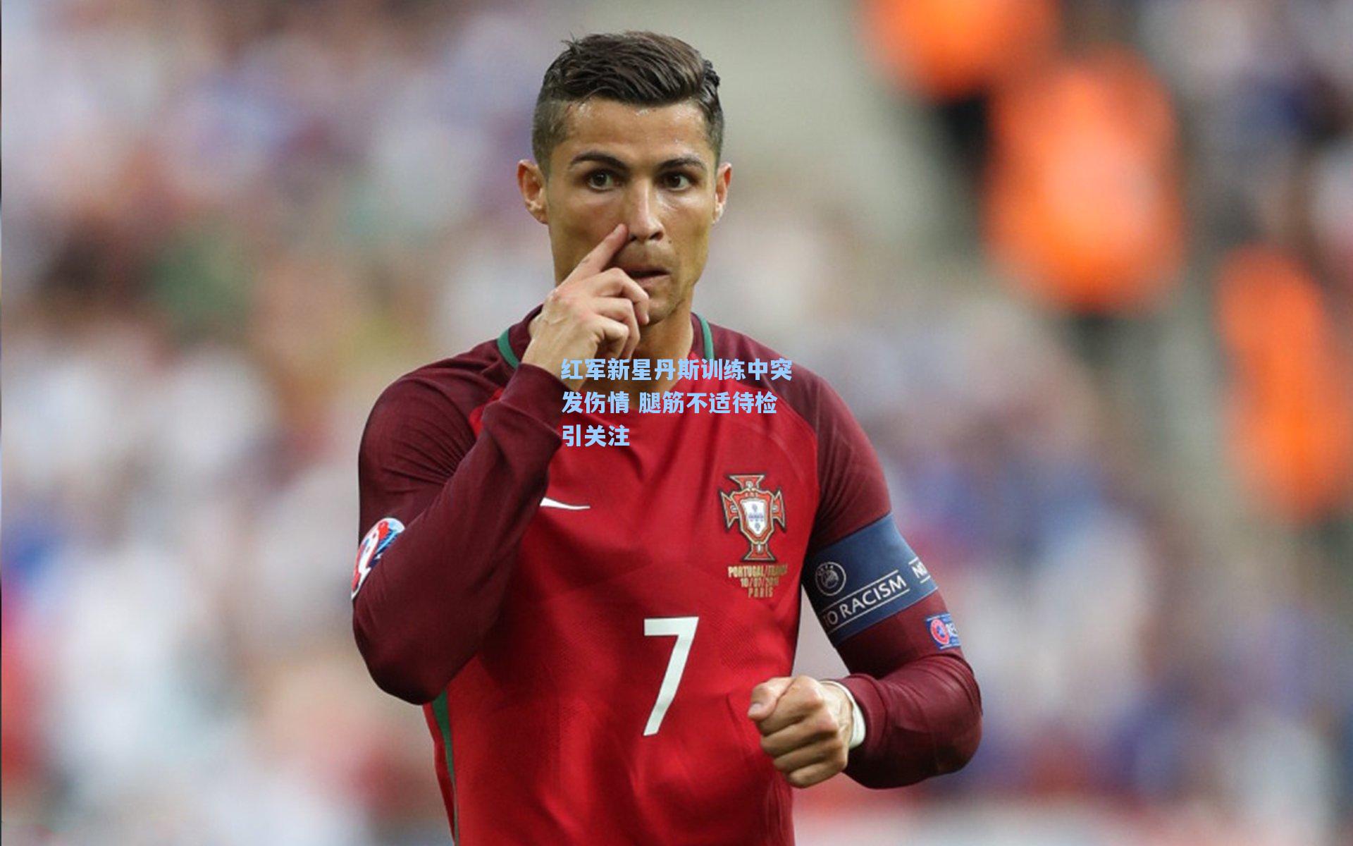 【竞技宝官网】红军新星丹斯训练中突发伤情 腿筋不适待检引关注