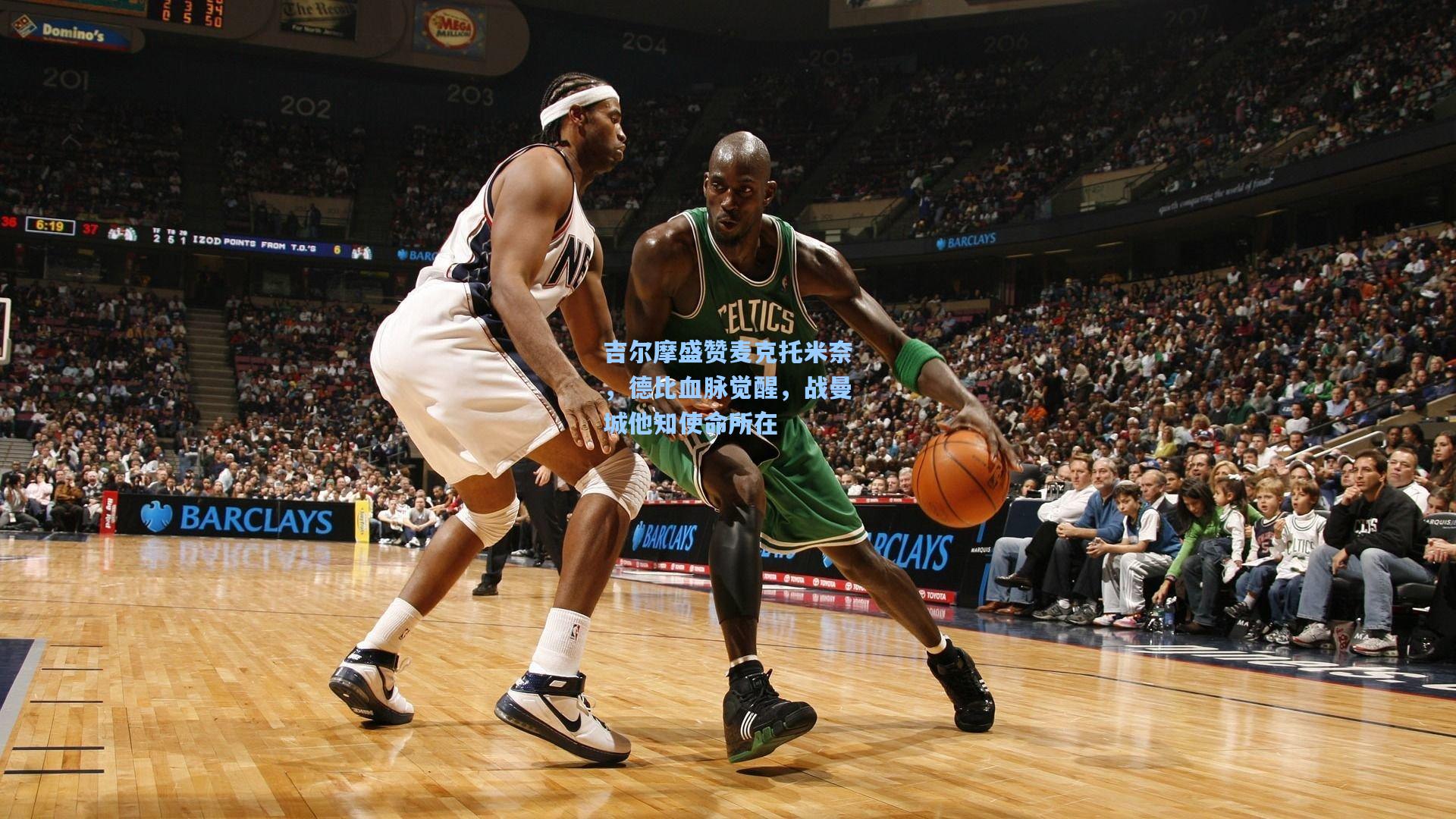 吉尔摩盛赞麦克托米奈，德比血脉觉醒，战曼城他知使命所在