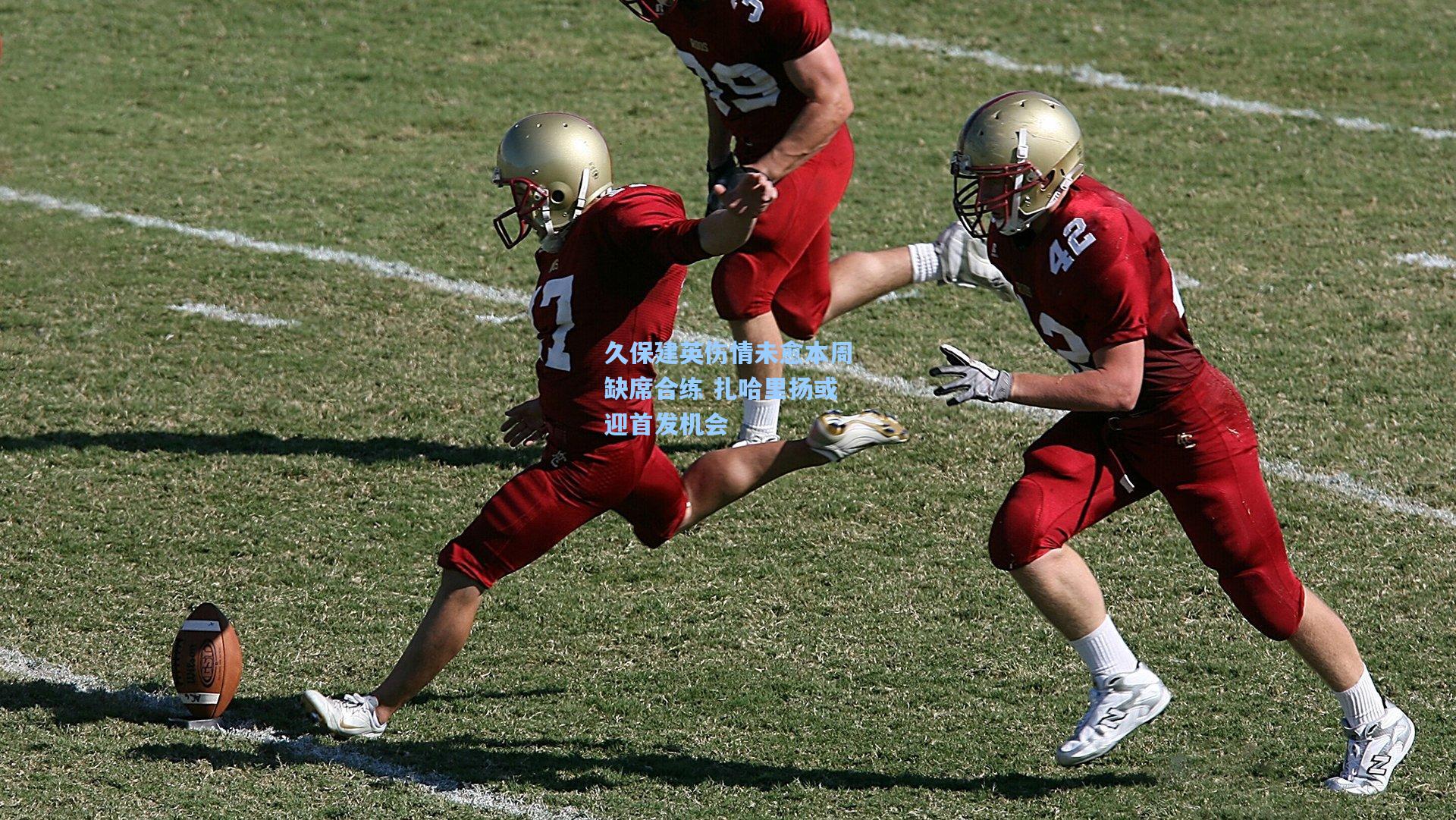 久保建英伤情未愈本周缺席合练 扎哈里扬或迎首发机会