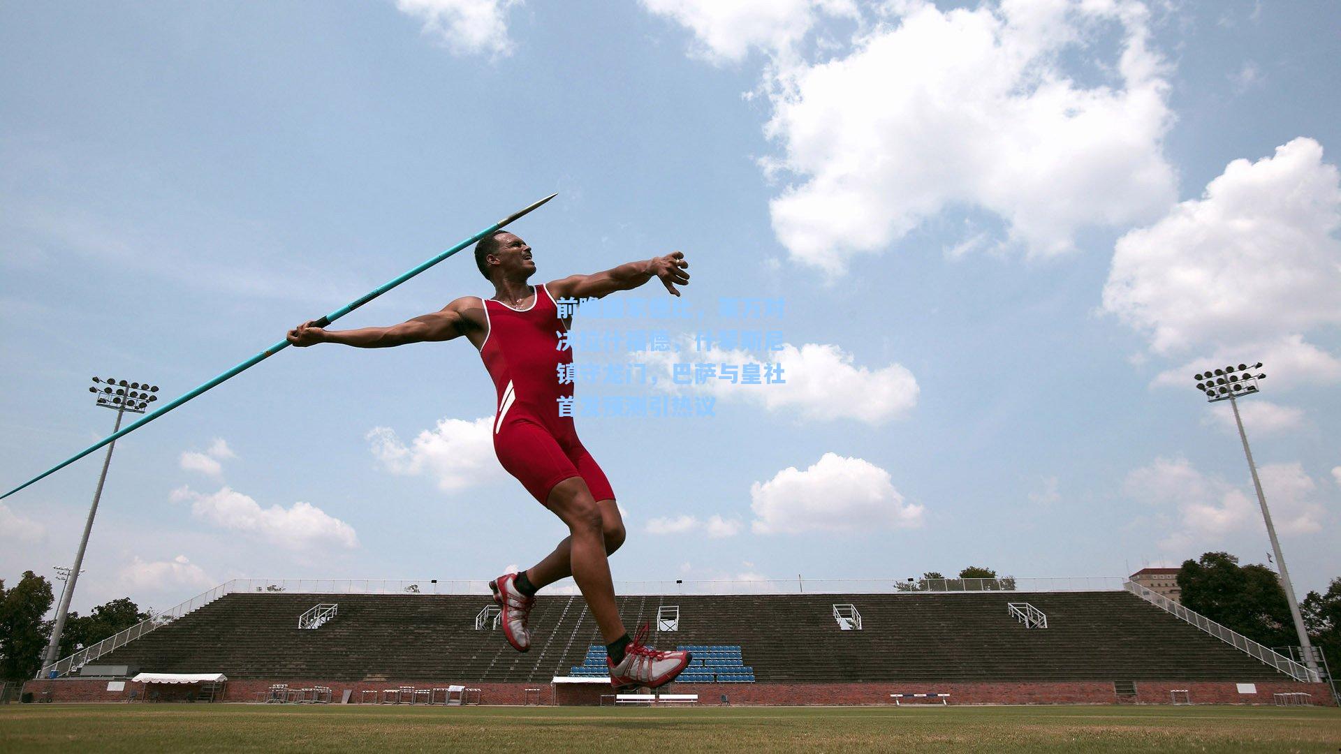前瞻国家德比，莱万对决拉什福德，什琴斯尼镇守龙门，巴萨与皇社首发预测引热议