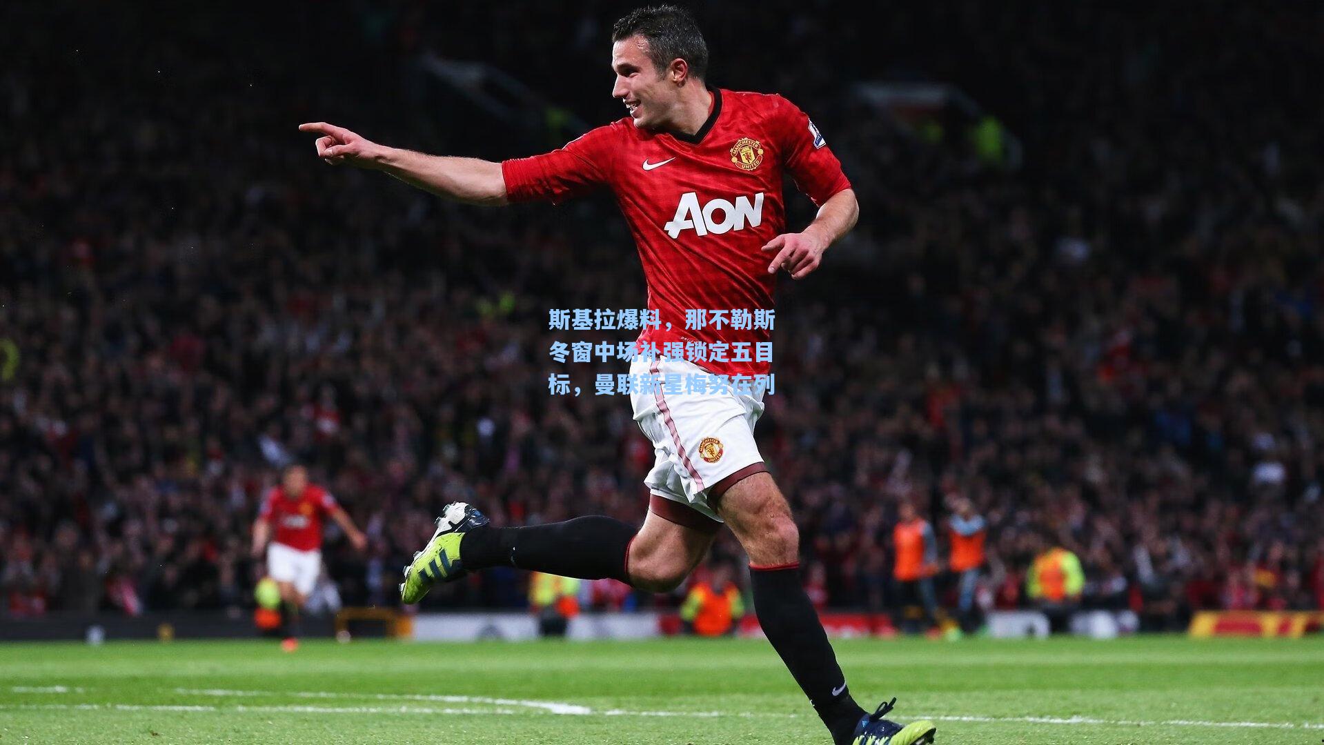 斯基拉爆料,那不勒斯冬窗中场补强锁定五目标,曼联新星梅努在列