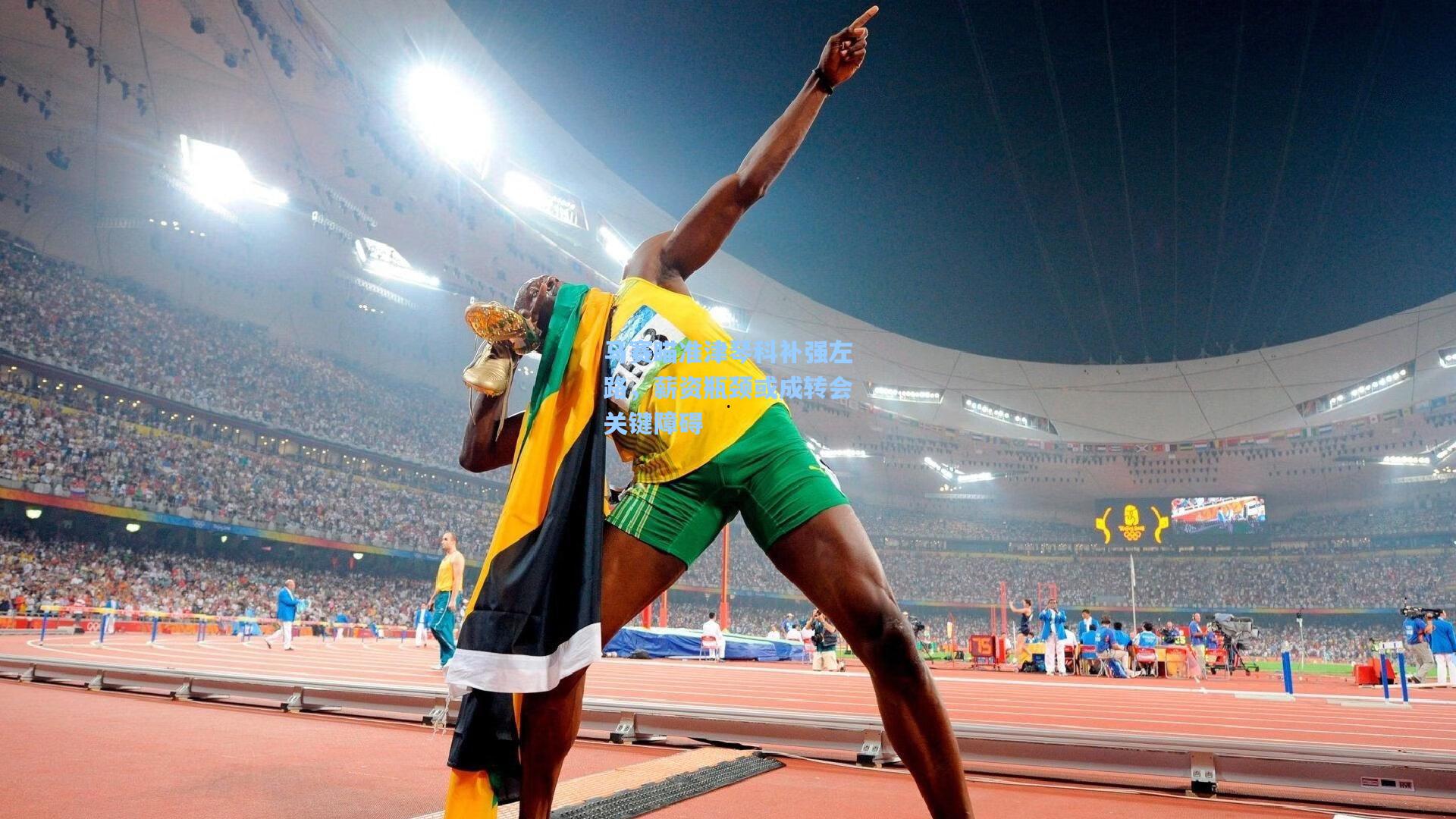 马赛瞄准津琴科补强左路,薪资瓶颈或成转会关键障碍