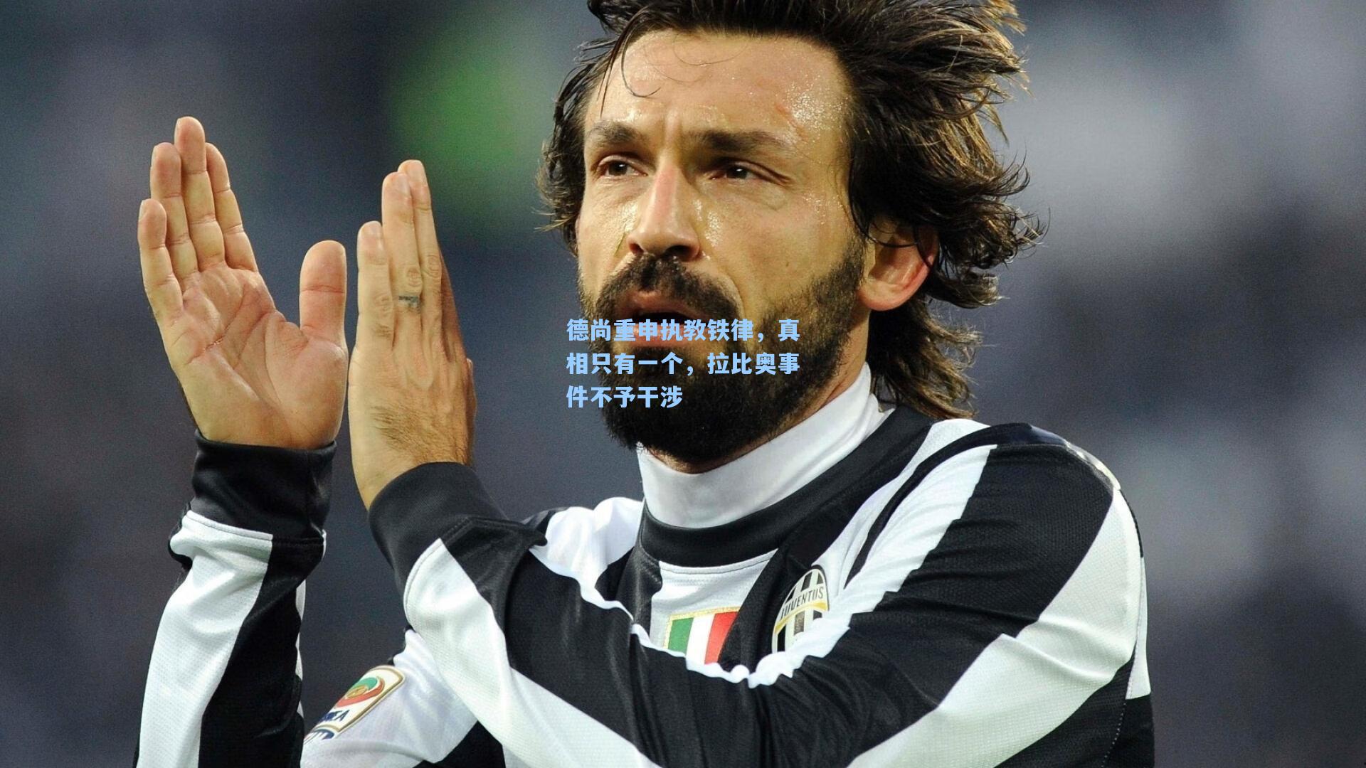 德尚重申执教铁律，真相只有一个，拉比奥事件不予干涉