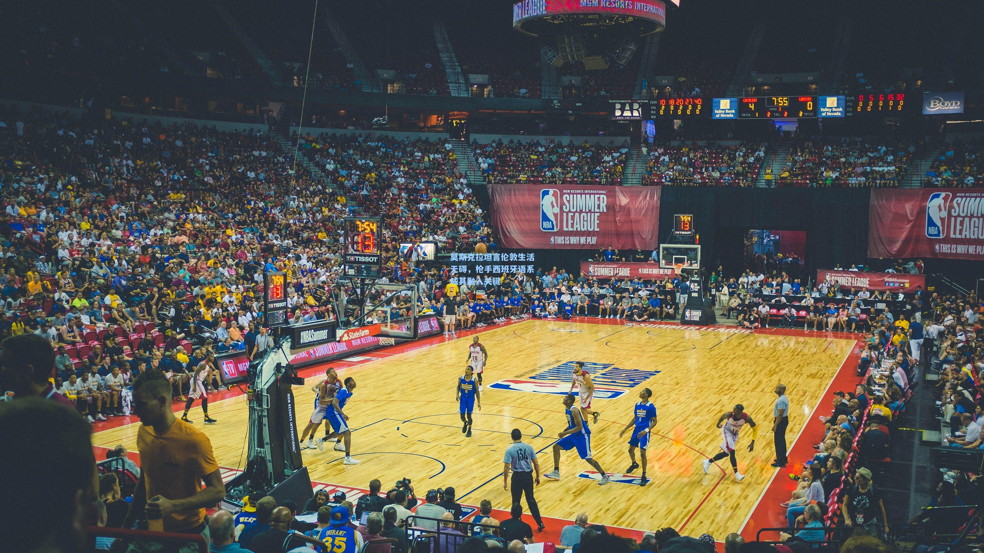 莫斯克拉坦言伦敦生活无碍，枪手西班牙语系成其融入关键