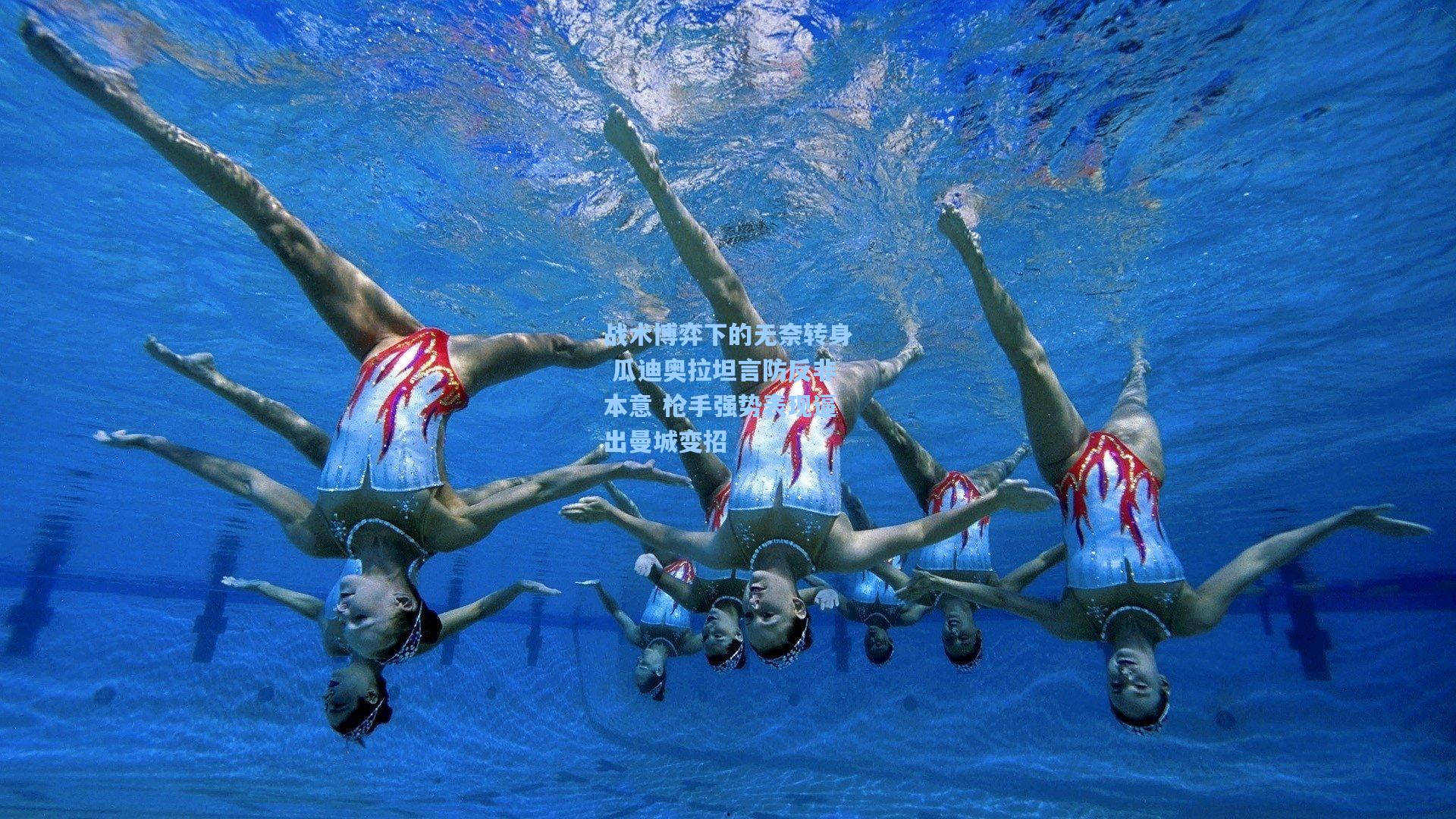 战术博弈下的无奈转身 瓜迪奥拉坦言防反非本意 枪手强势表现逼出曼城变招