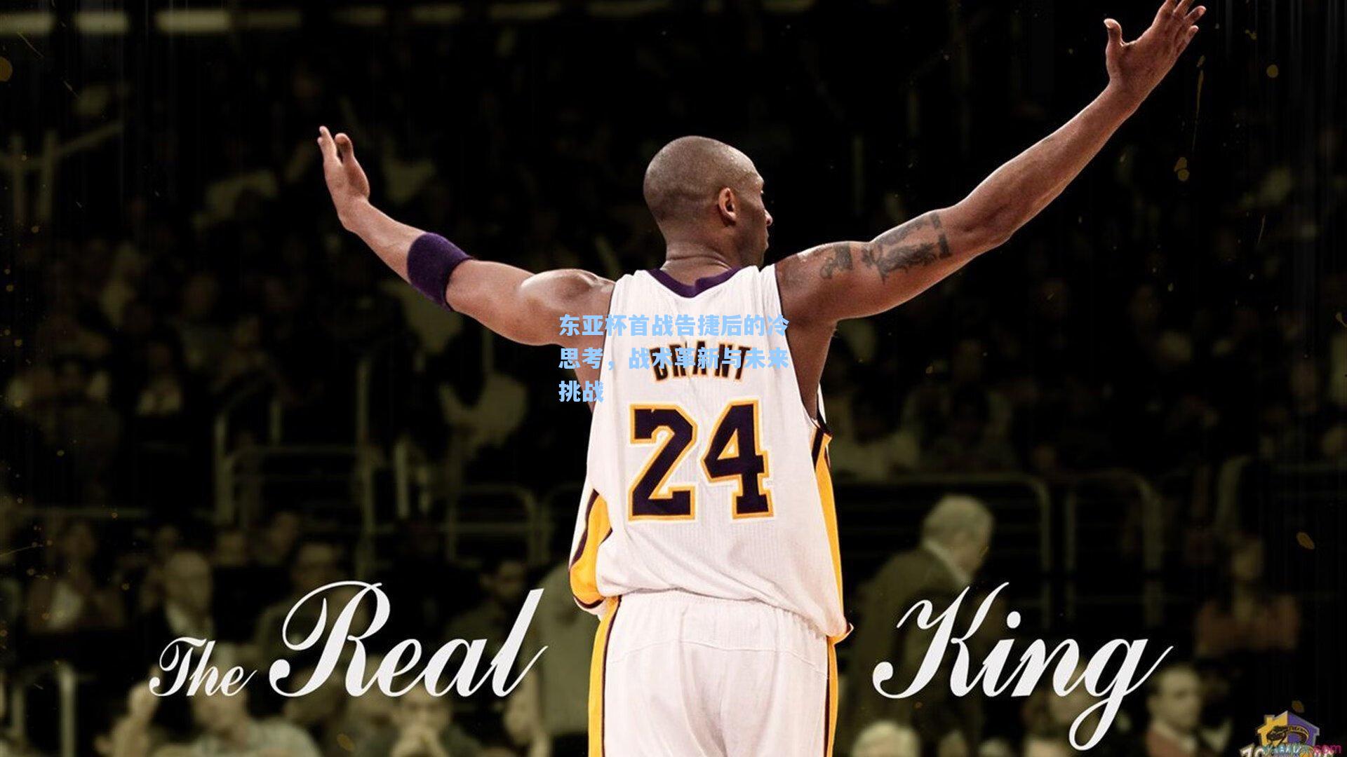 东亚杯首战告捷后的冷思考，战术革新与未来挑战