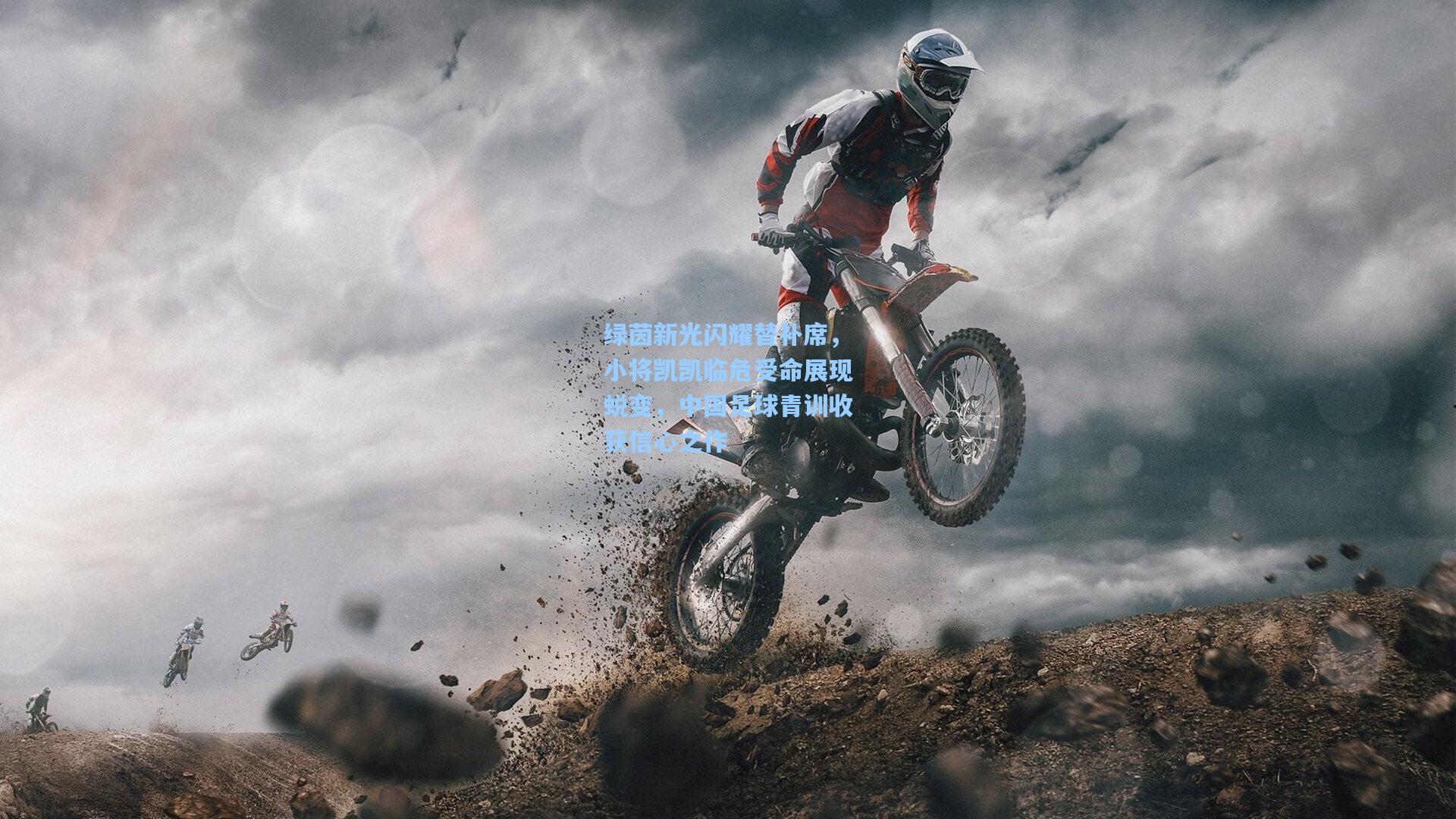 绿茵新光闪耀替补席,小将凯凯临危受命展现蜕变,中国足球青训收获信心之作