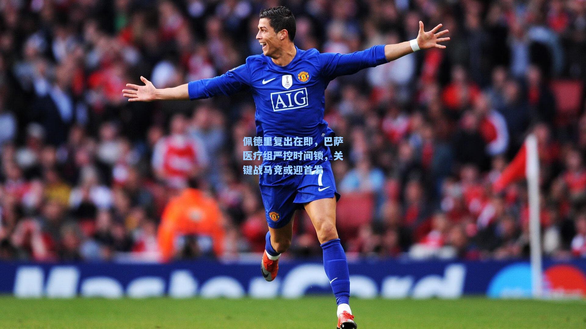 竞技宝电竞-佩德里复出在即，巴萨医疗组严控时间锁，关键战马竞或迎首发