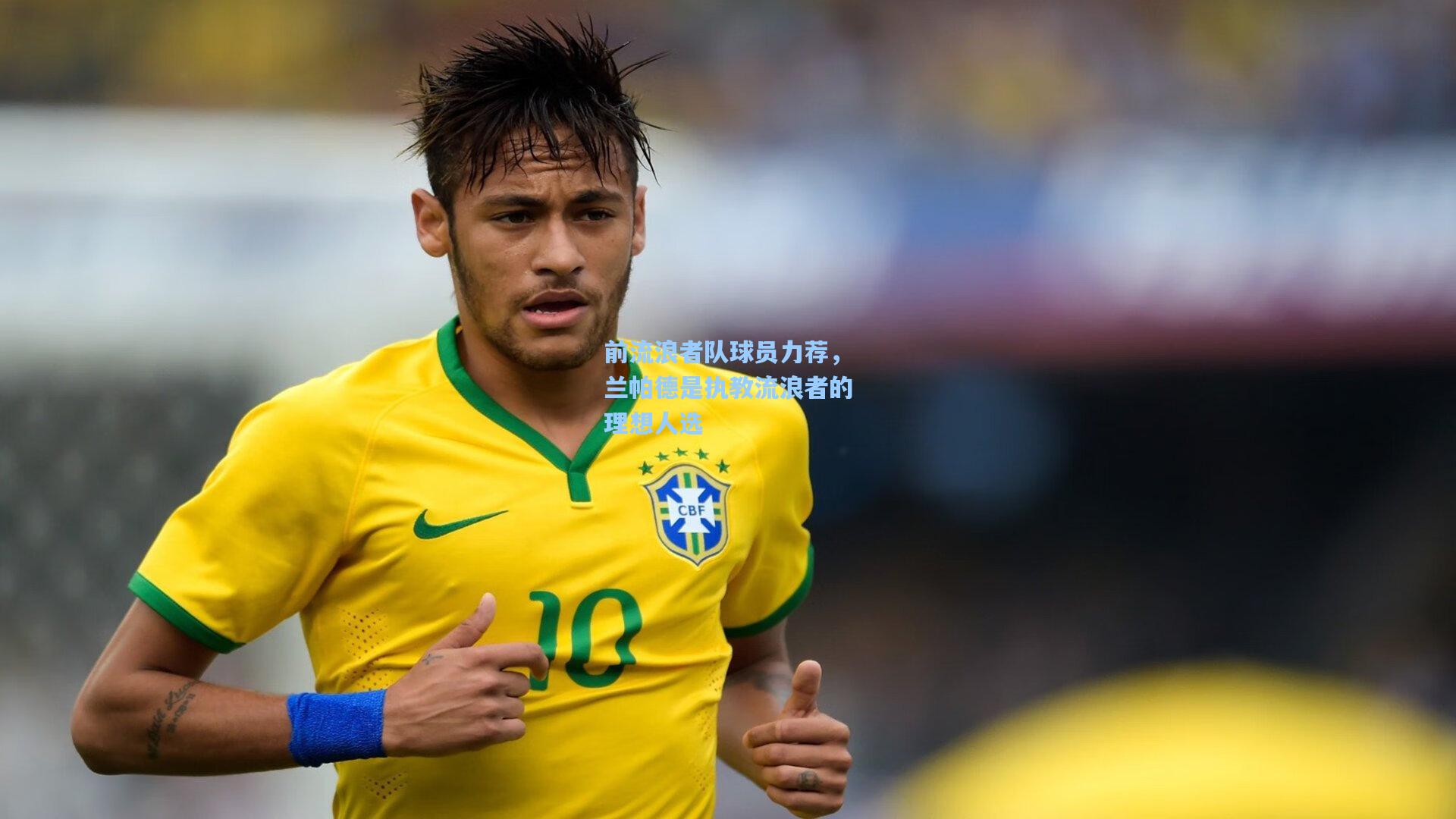 【jjb官网】前流浪者队球员力荐，兰帕德是执教流浪者的理想人选