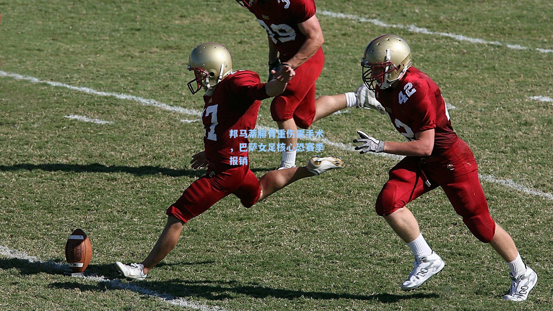 竞技宝官网：邦马蒂腓骨重伤需手术，巴萨女足核心恐赛季报销