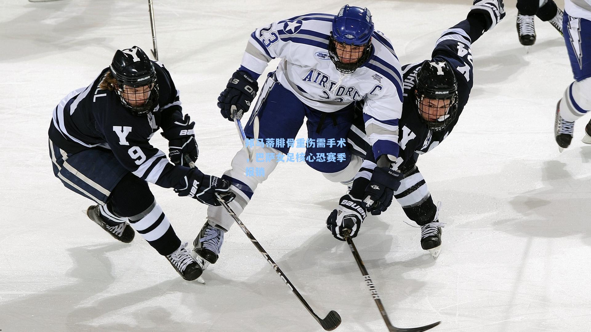 邦马蒂腓骨重伤需手术，巴萨女足核心恐赛季报销