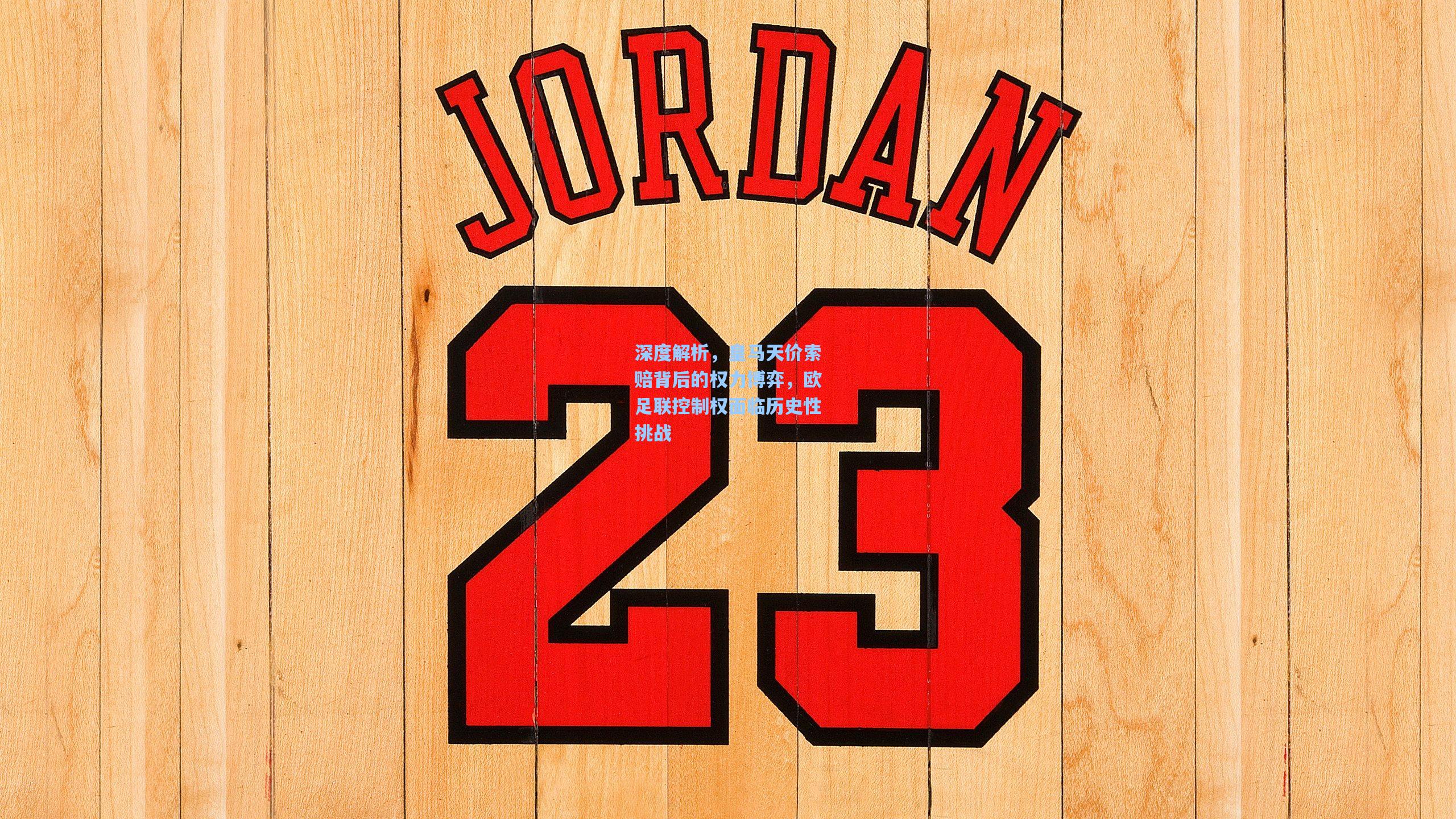 深度解析,皇马天价索赔背后的权力博弈,欧足联控制权面临历史性挑战