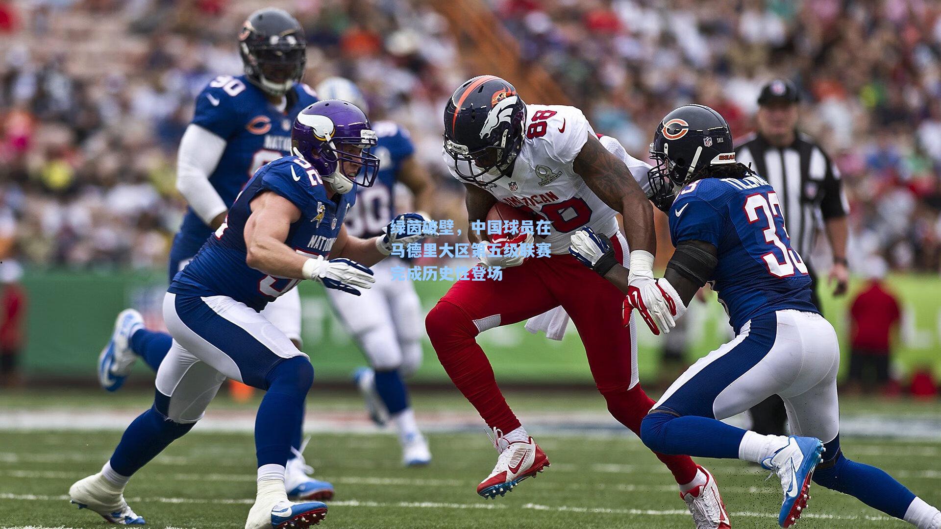 jjb官网：绿茵破壁，中国球员在马德里大区第五级联赛完成历史性登场