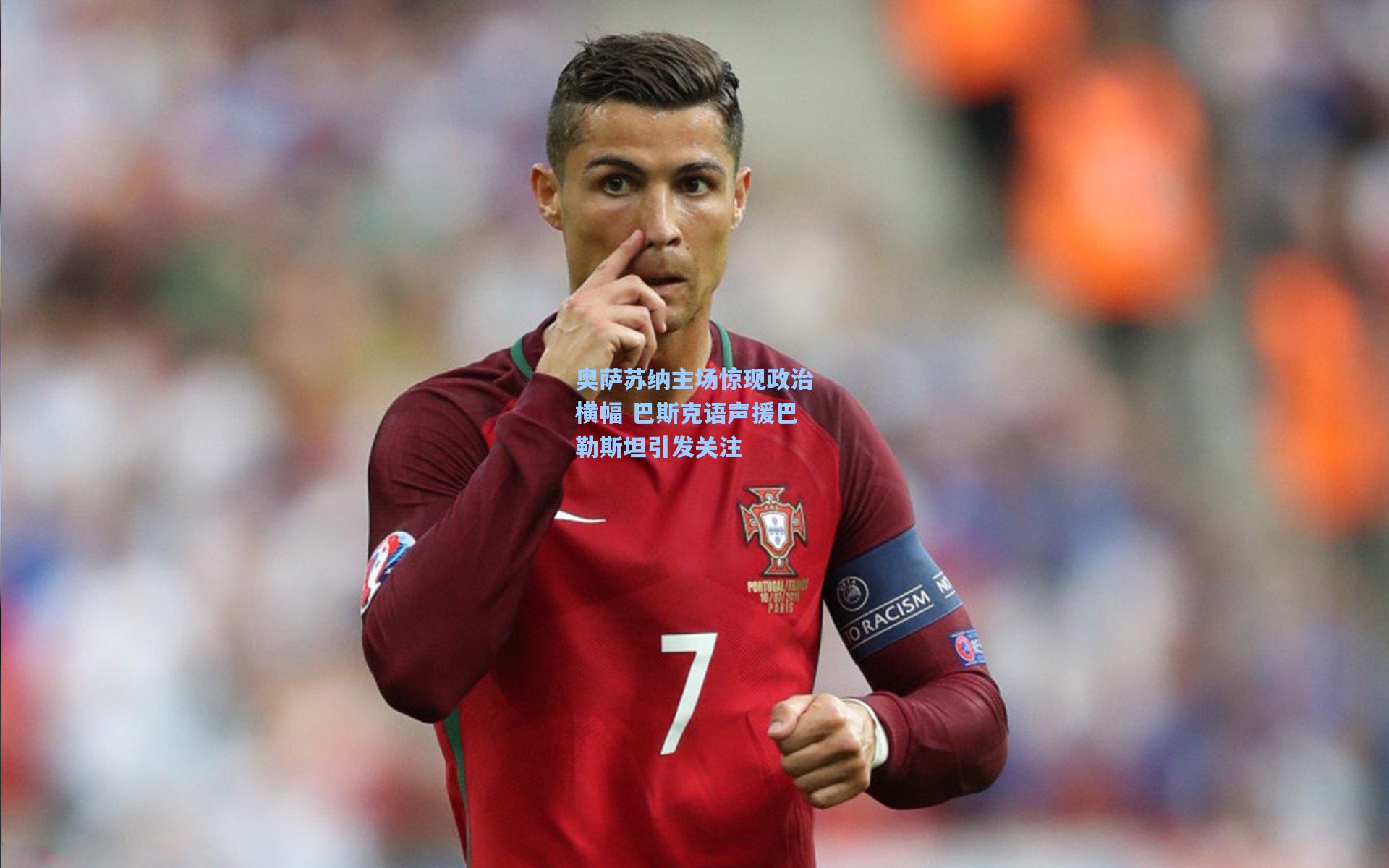 奥萨苏纳主场惊现政治横幅 巴斯克语声援巴勒斯坦引发关注